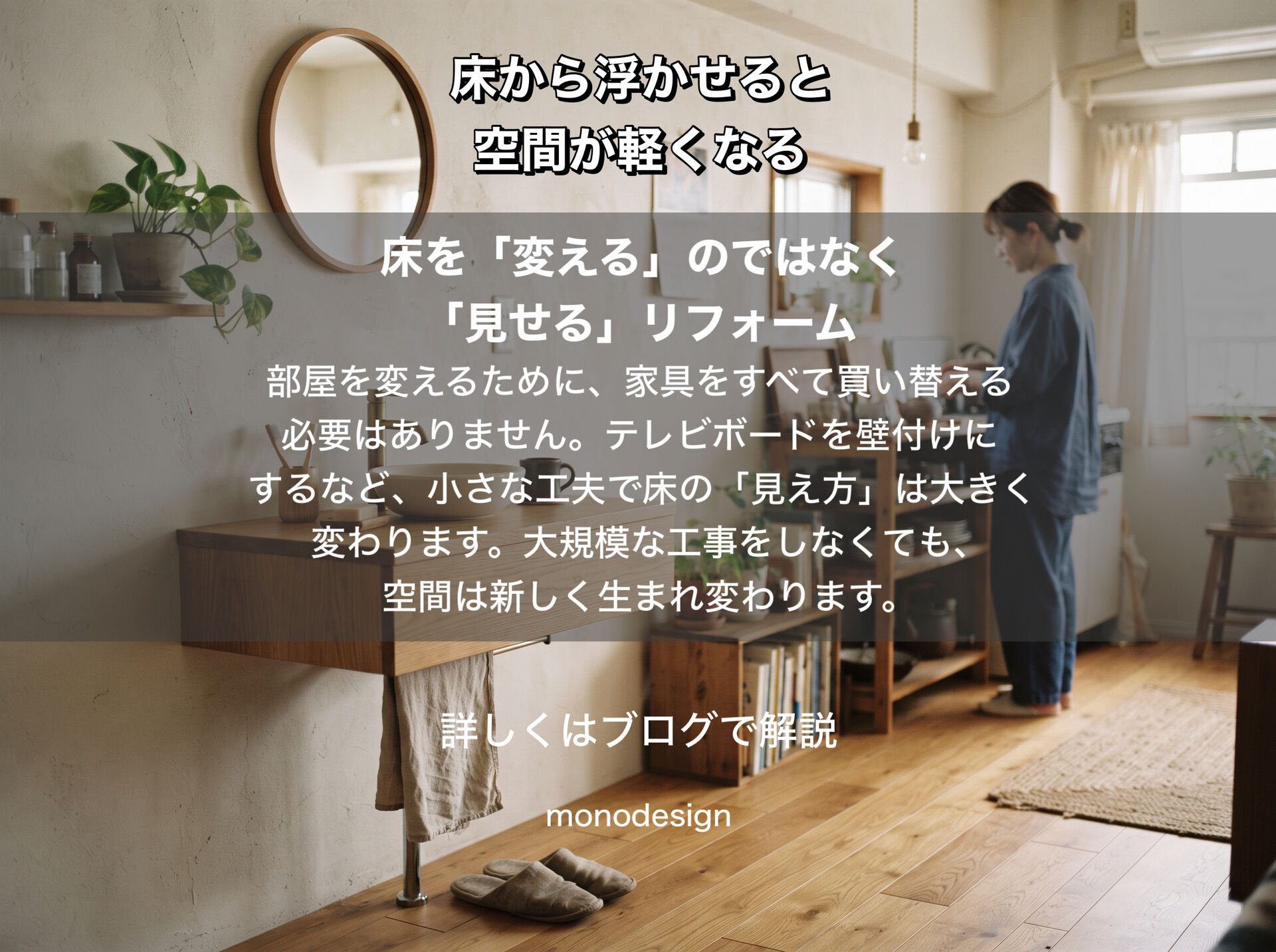 家具を“浮かせる”と、部屋はもっと軽くなる。脚付き家具と壁付け家具が生み出す空間の余白