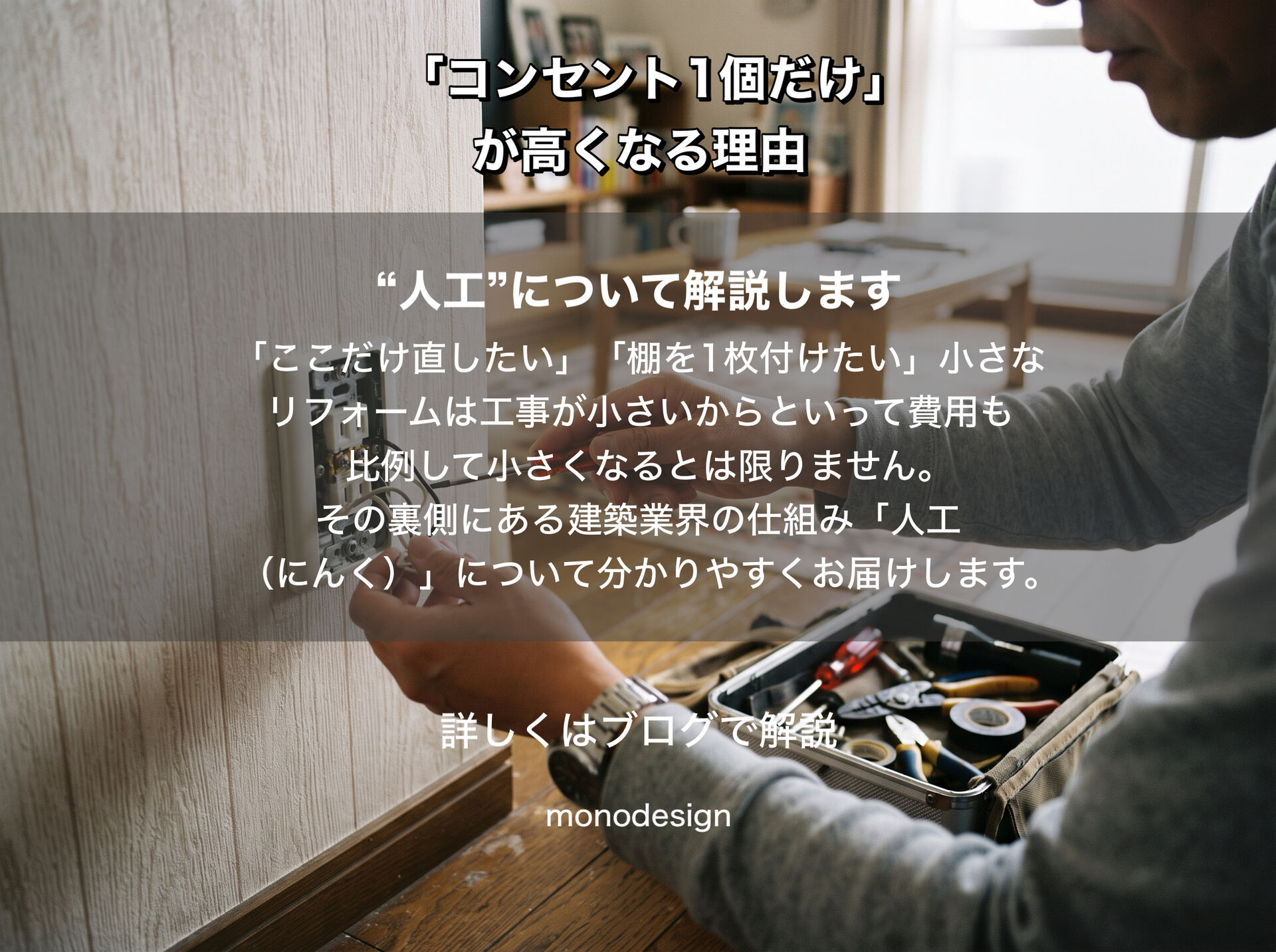 「コンセント1個だけ」なのに高いのはなぜ？ リフォーム費用を抑える「人工」の考え方