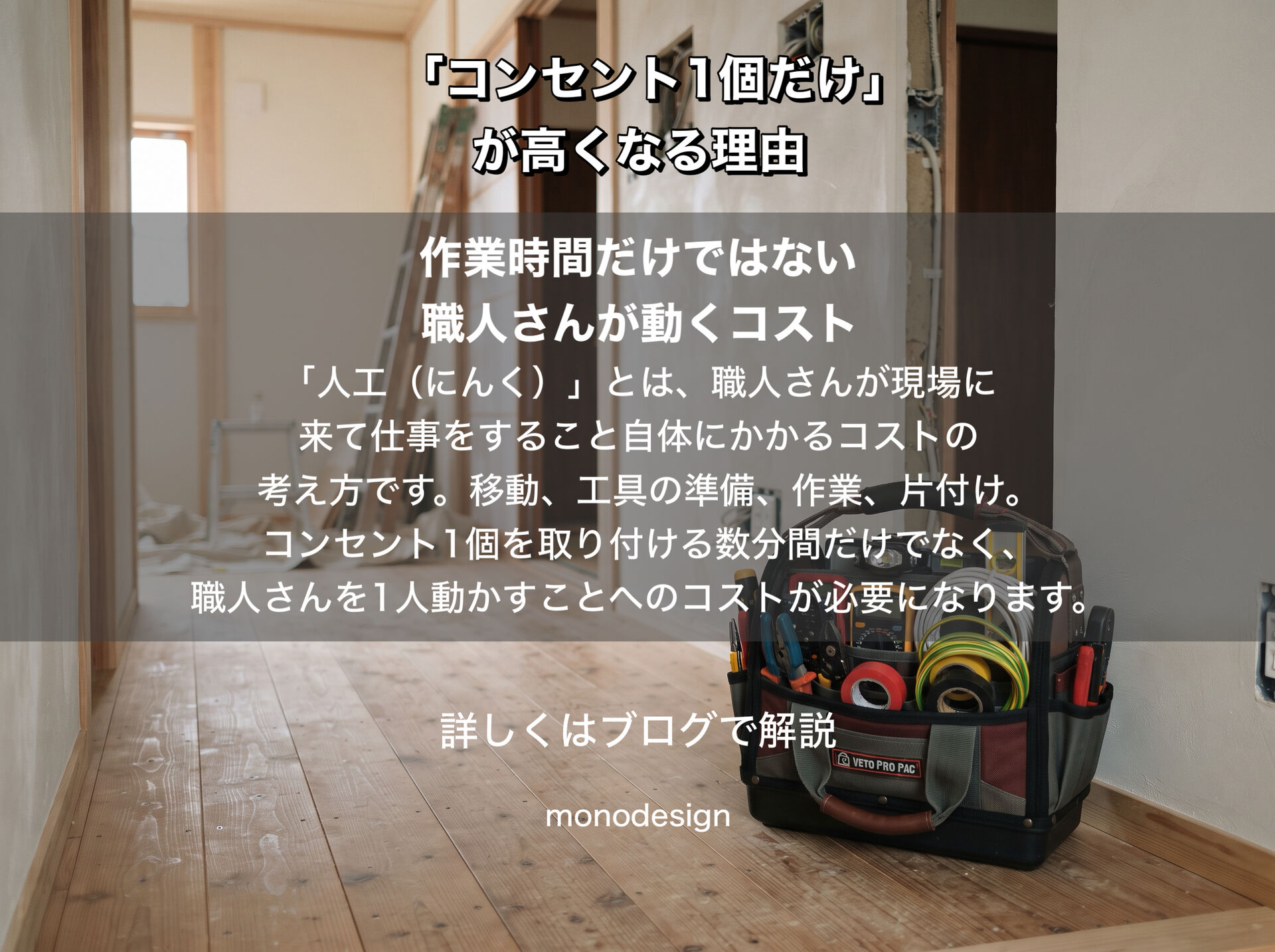 「コンセント1個だけ」なのに高いのはなぜ？ リフォーム費用を抑える「人工」の考え方