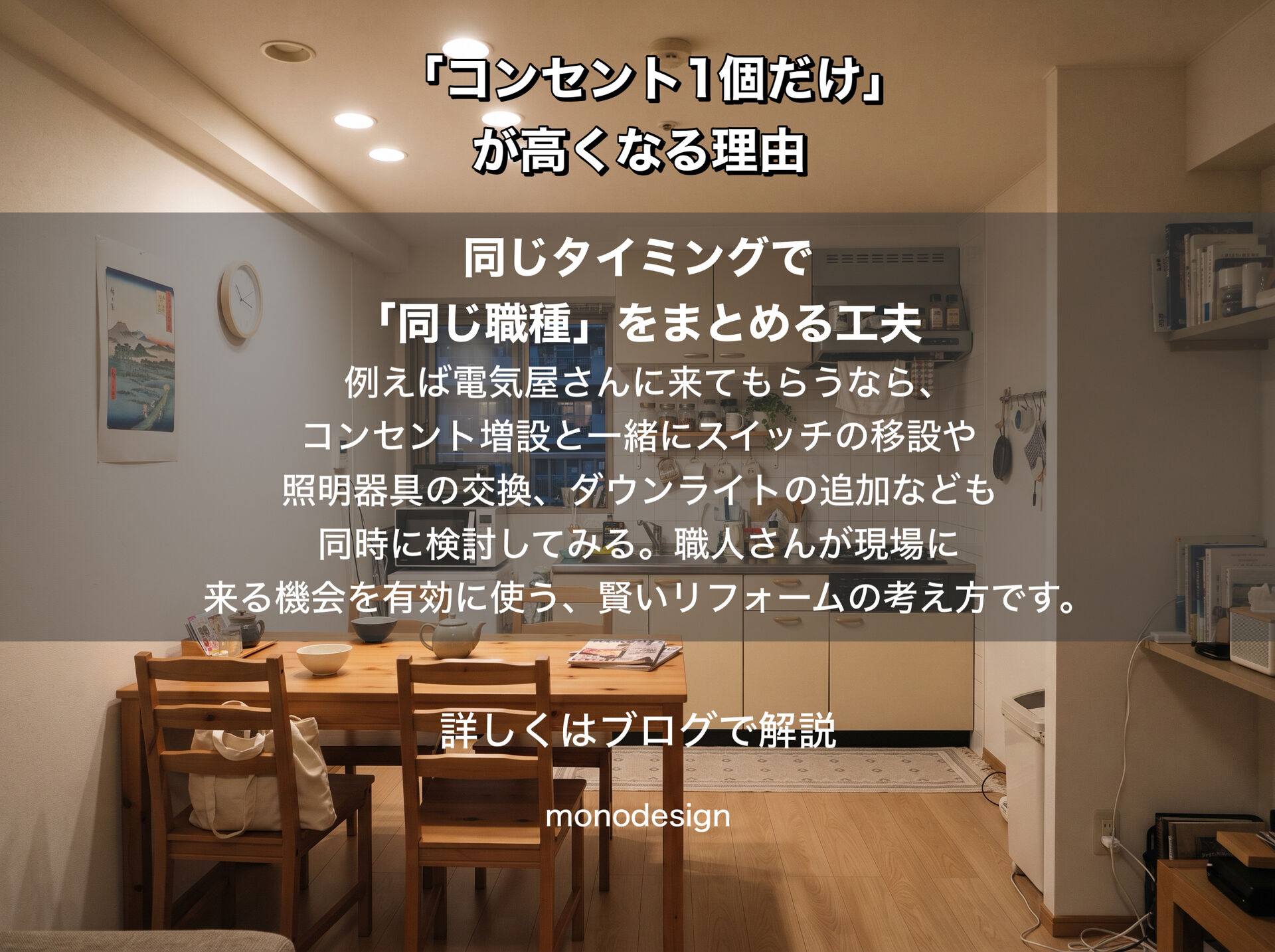 「コンセント1個だけ」なのに高いのはなぜ？ リフォーム費用を抑える「人工」の考え方
