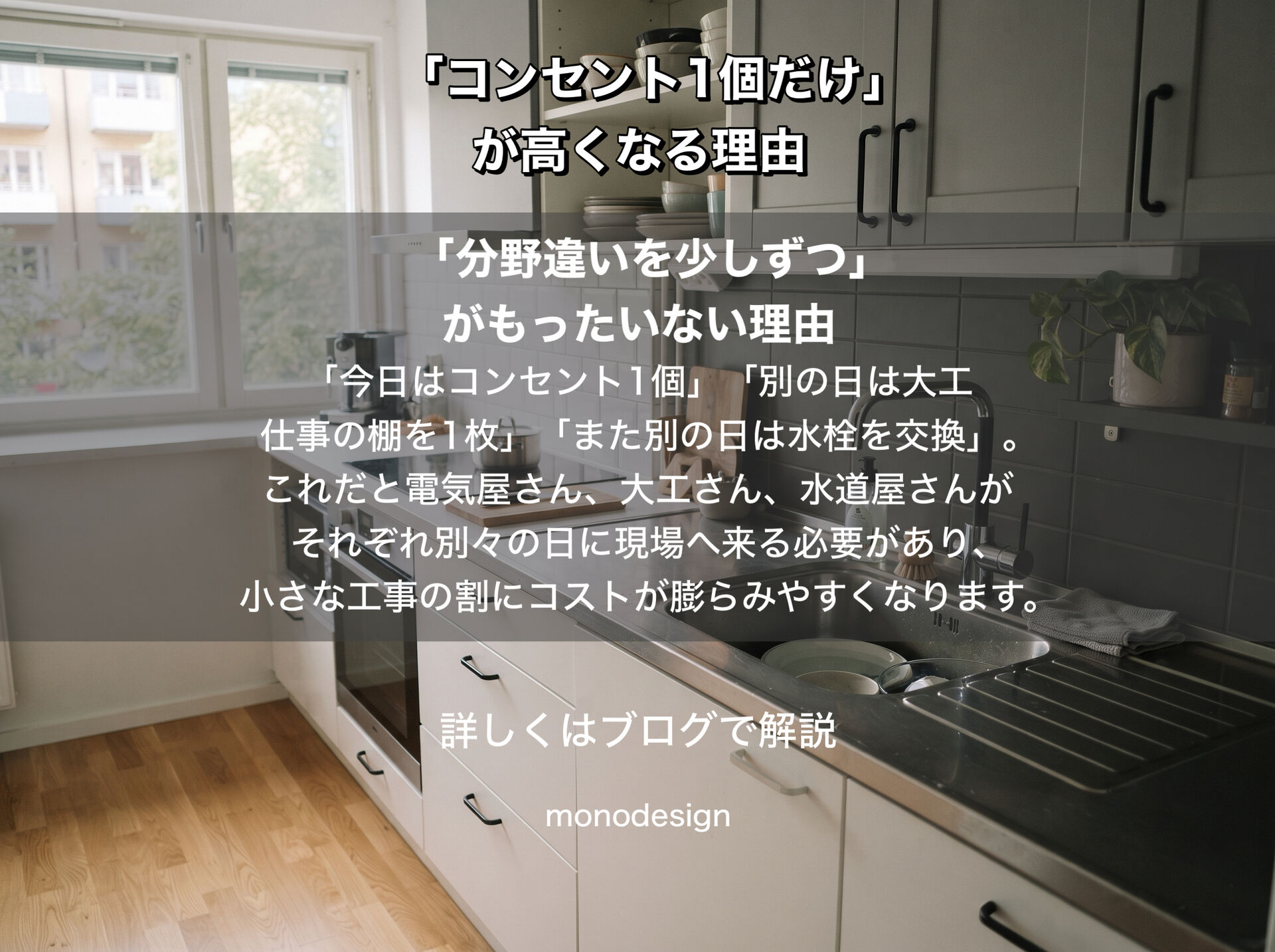 「コンセント1個だけ」なのに高いのはなぜ？ リフォーム費用を抑える「人工」の考え方
