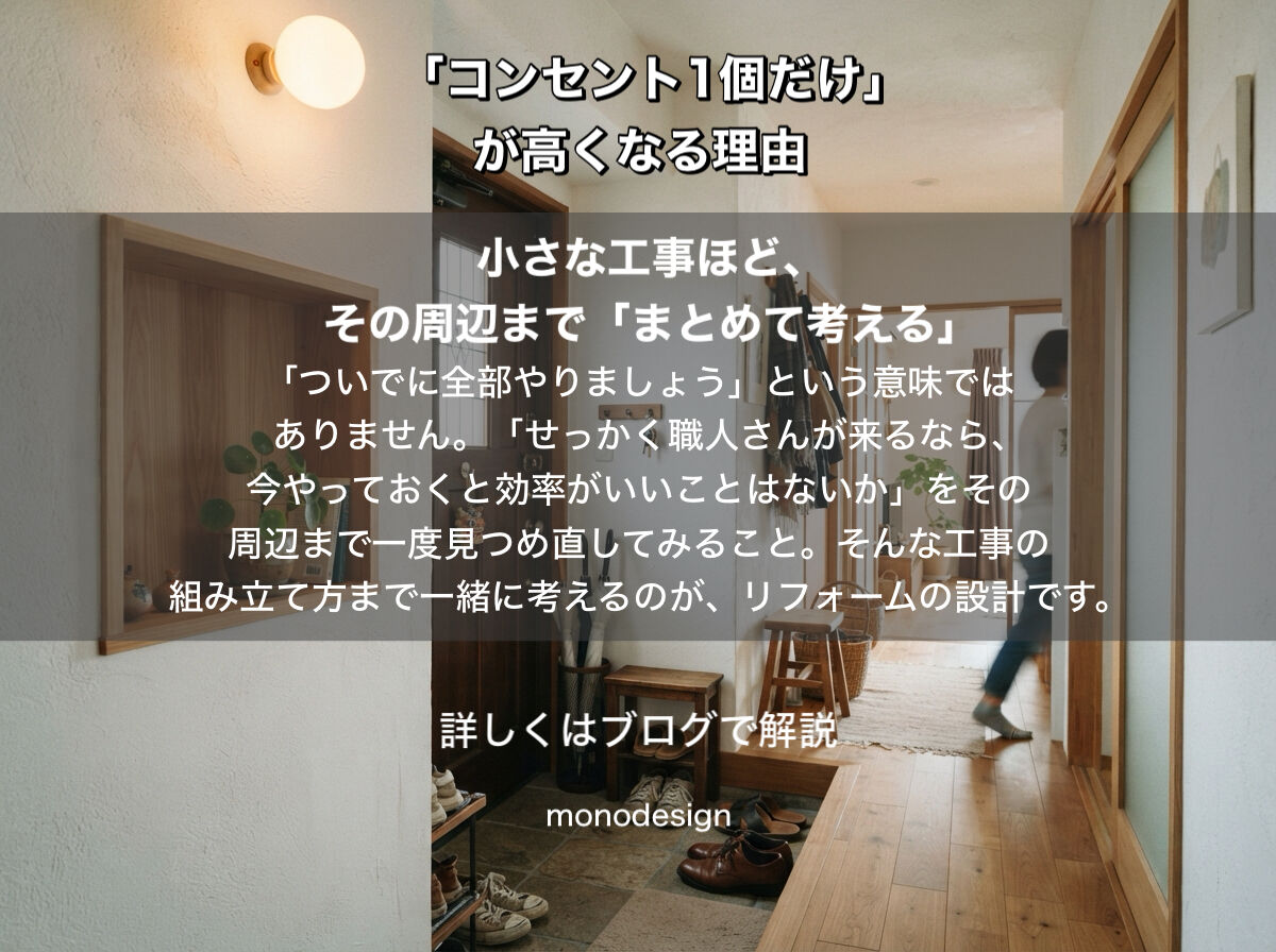 「コンセント1個だけ」なのに高いのはなぜ？ リフォーム費用を抑える「人工」の考え方