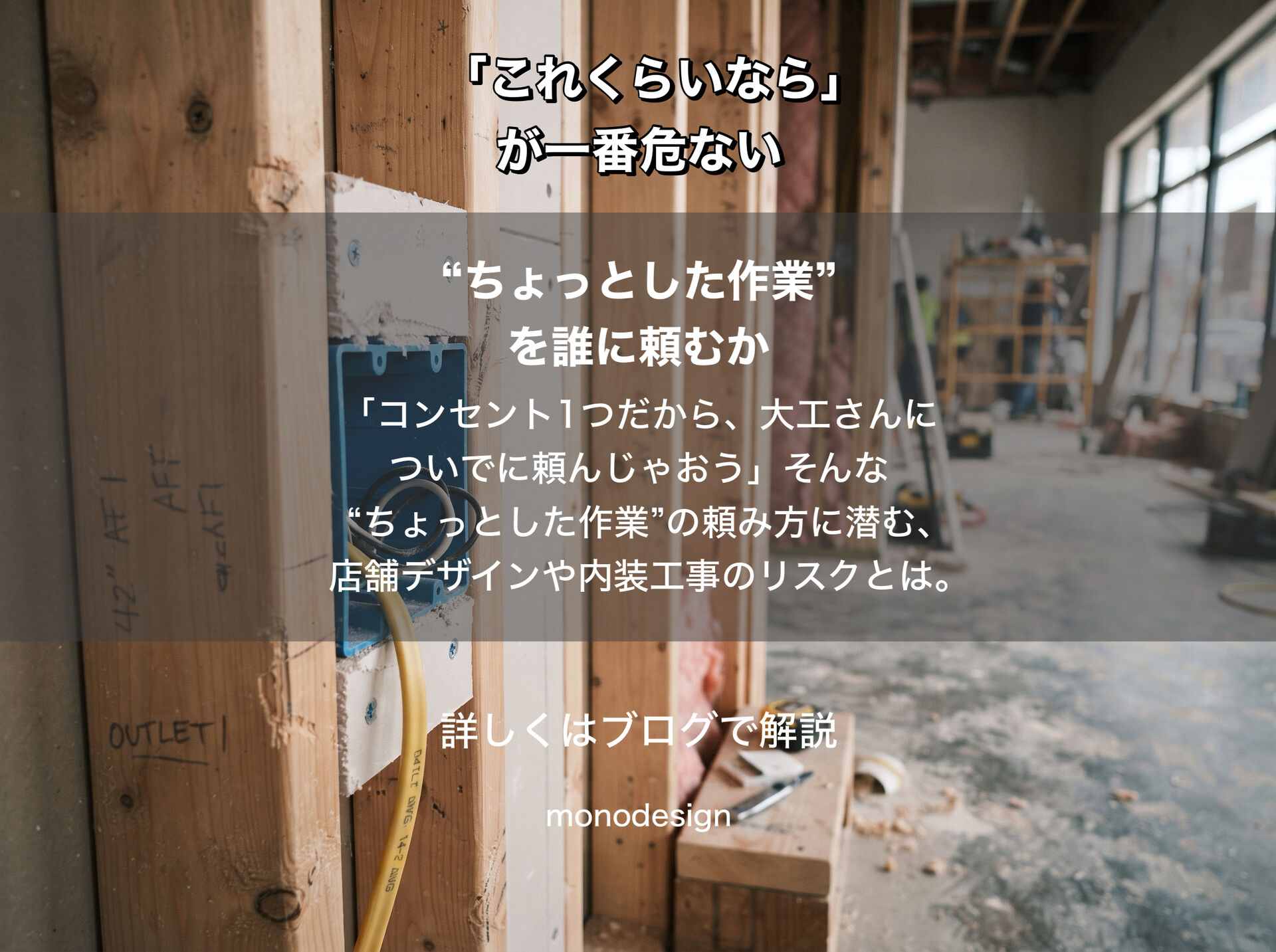 店舗工事の「これくらいなら」が危ない？小さな作業こそ専門業者に頼むべき理由