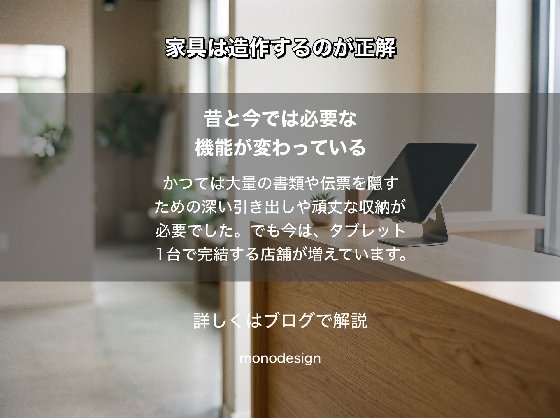 受付カウンターに30万〜40万円は必要？造作家具に頼らない店舗デザインとコストダウンの考え方