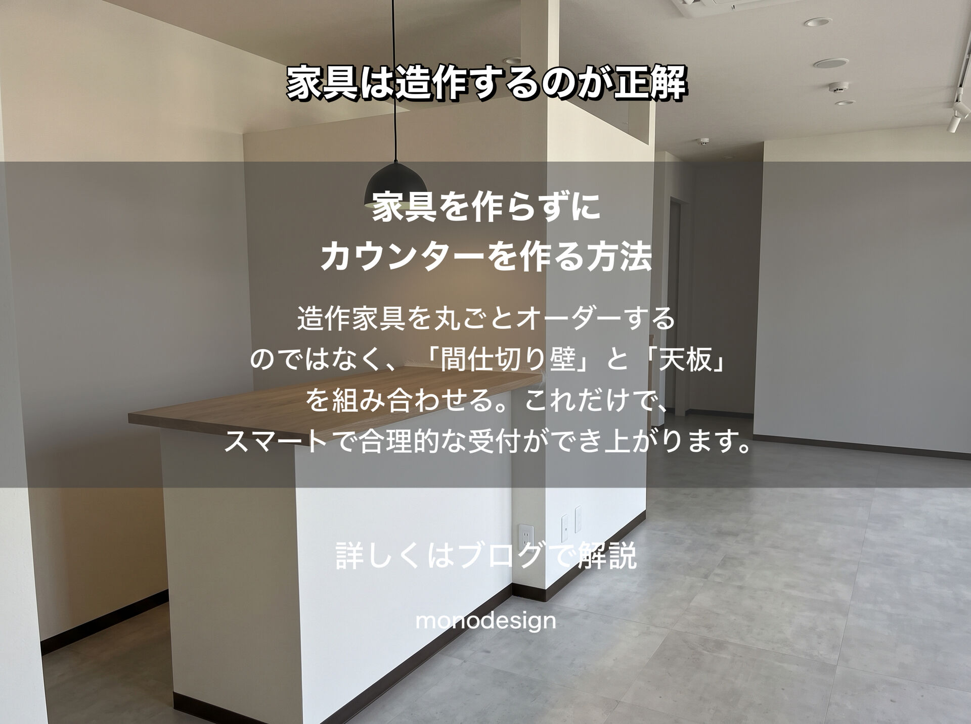 受付カウンターに30万〜40万円は必要？造作家具に頼らない店舗デザインとコストダウンの考え方