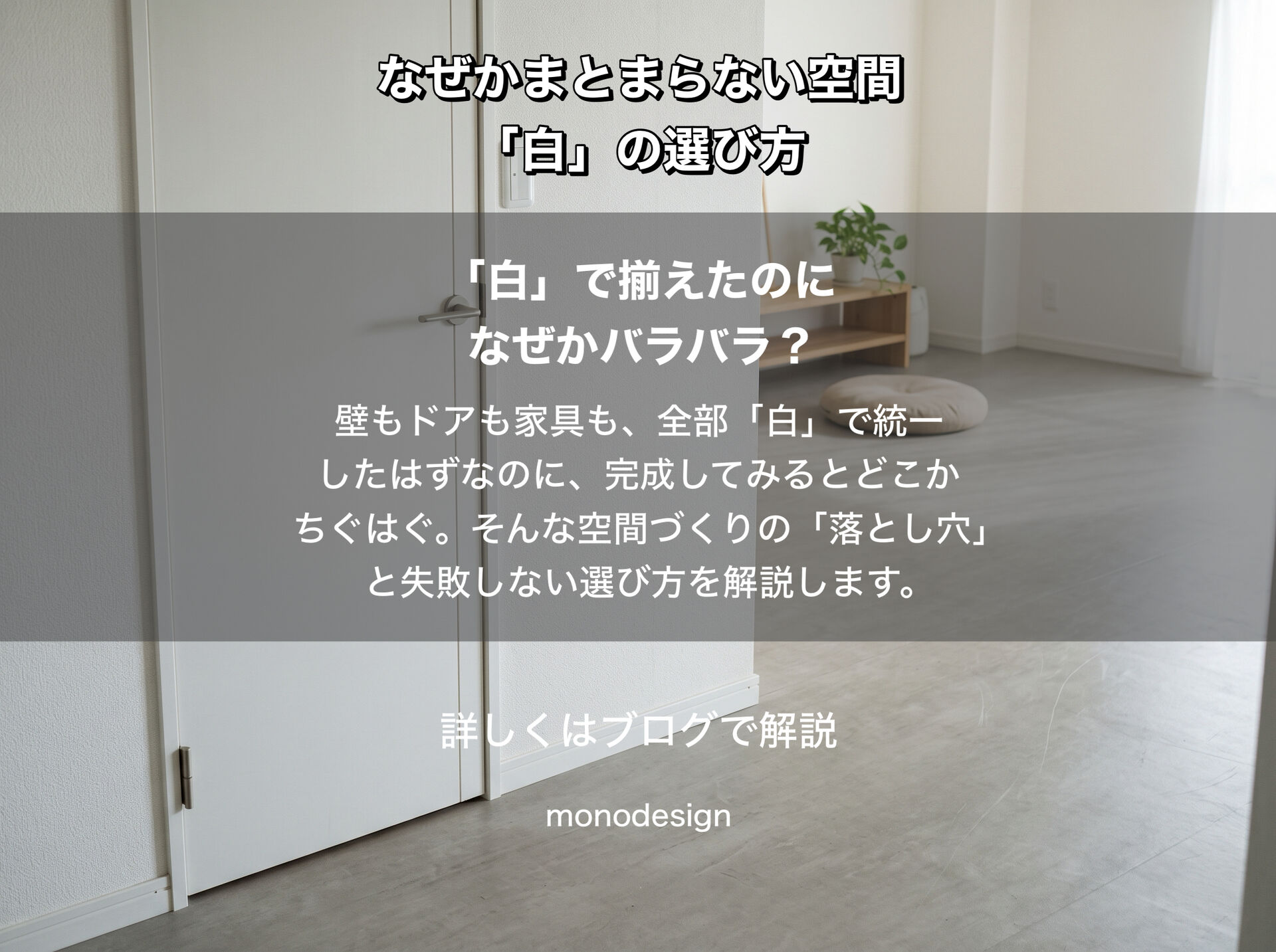 白で統一したのに、なぜかまとまりがない。空間づくりで知っておきたい「白」の選び方