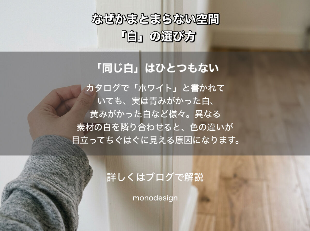 白で統一したのに、なぜかまとまりがない。空間づくりで知っておきたい「白」の選び方