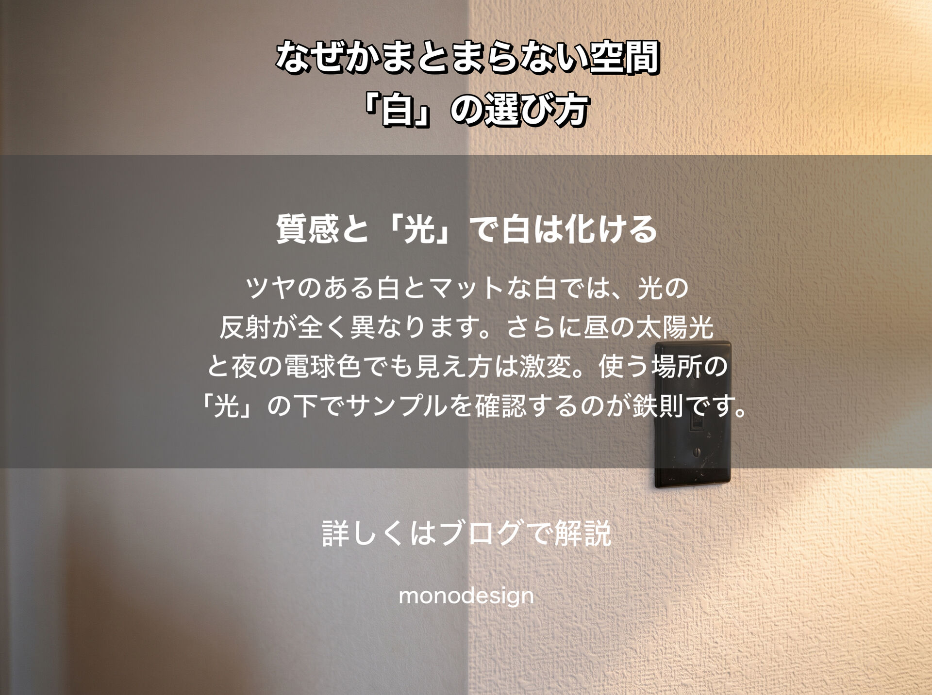 白で統一したのに、なぜかまとまりがない。空間づくりで知っておきたい「白」の選び方