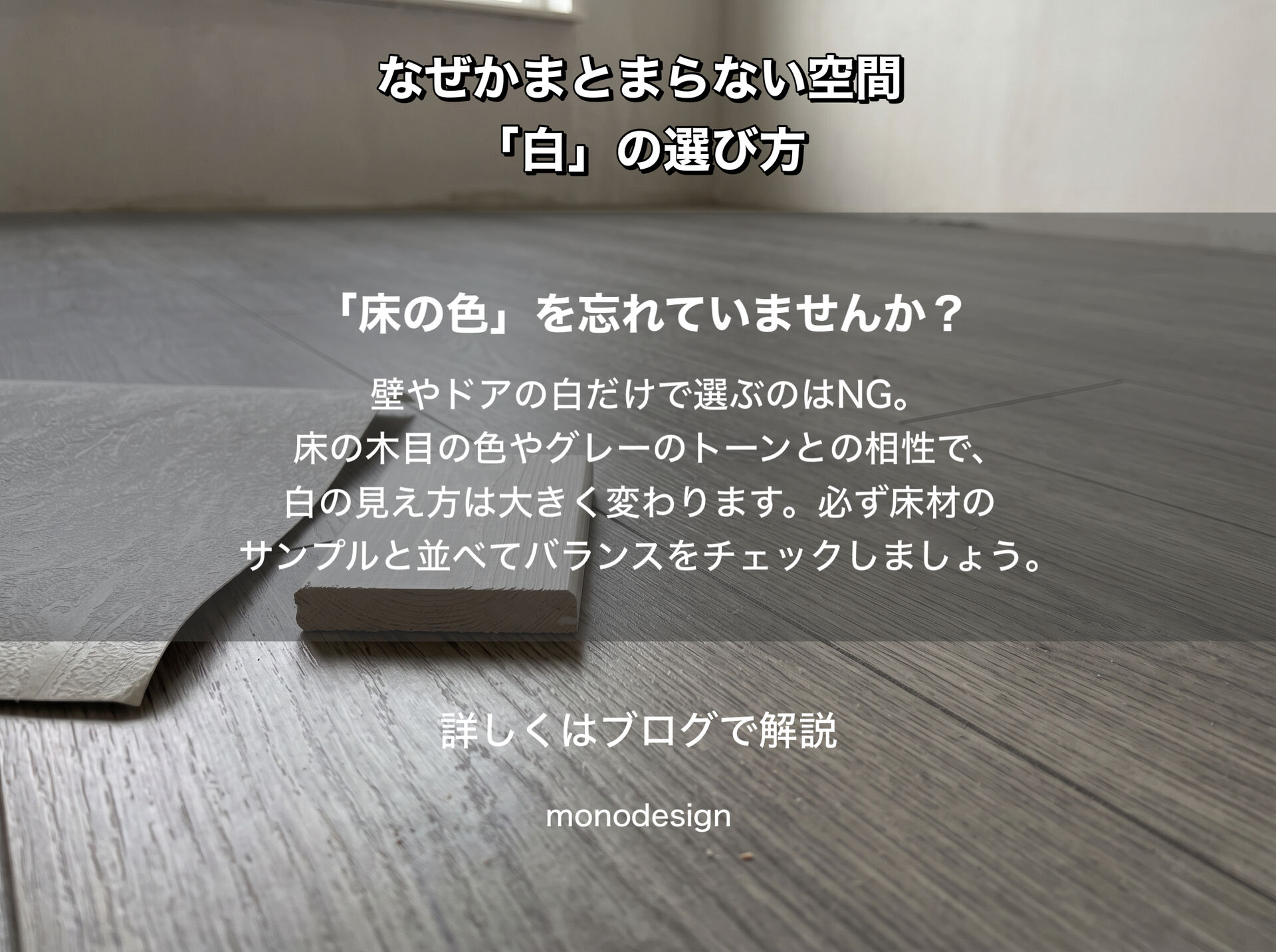 白で統一したのに、なぜかまとまりがない。空間づくりで知っておきたい「白」の選び方