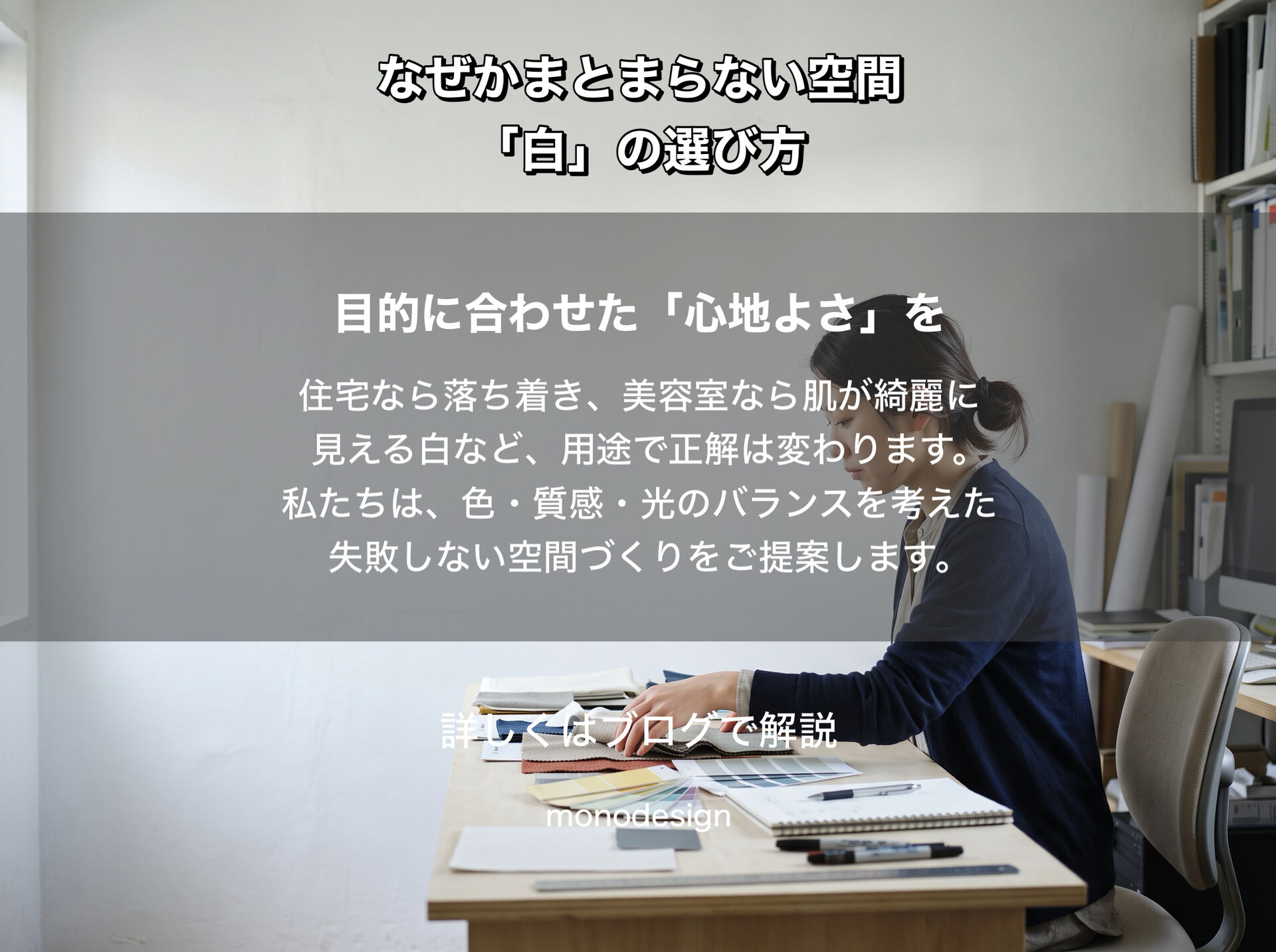 白で統一したのに、なぜかまとまりがない。空間づくりで知っておきたい「白」の選び方