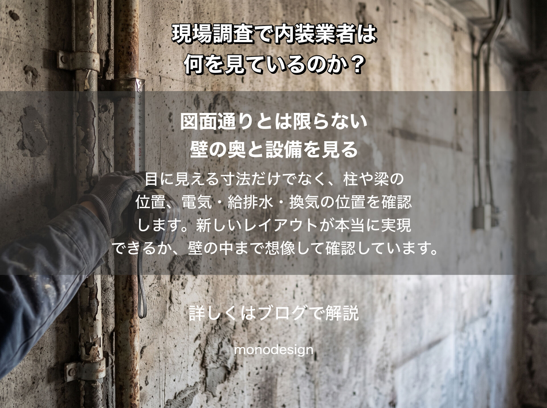 現場調査で内装業者は何を見ているのか？見積もりの精度と工事の成功を左右するプロの視点