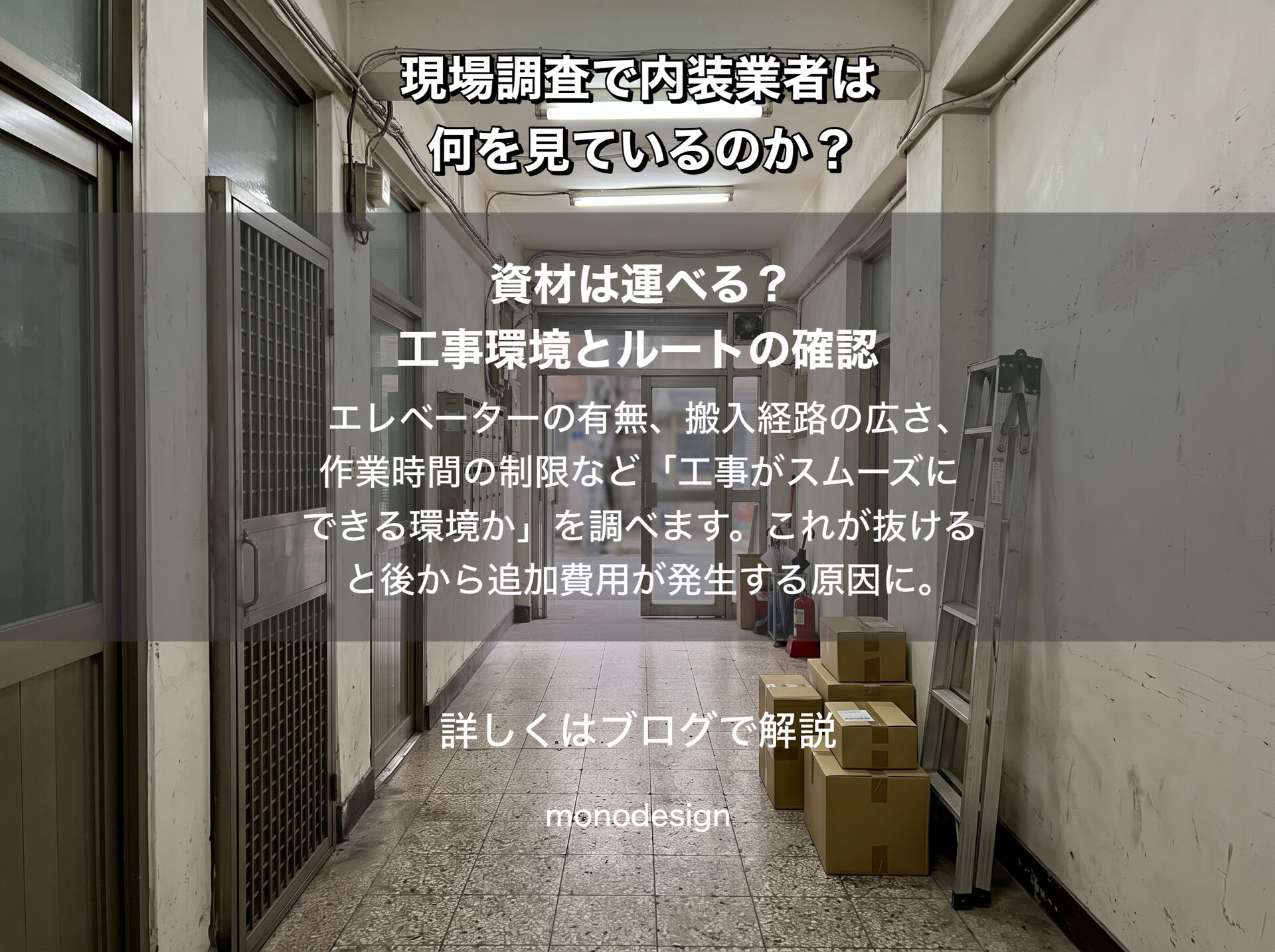 現場調査で内装業者は何を見ているのか？見積もりの精度と工事の成功を左右するプロの視点