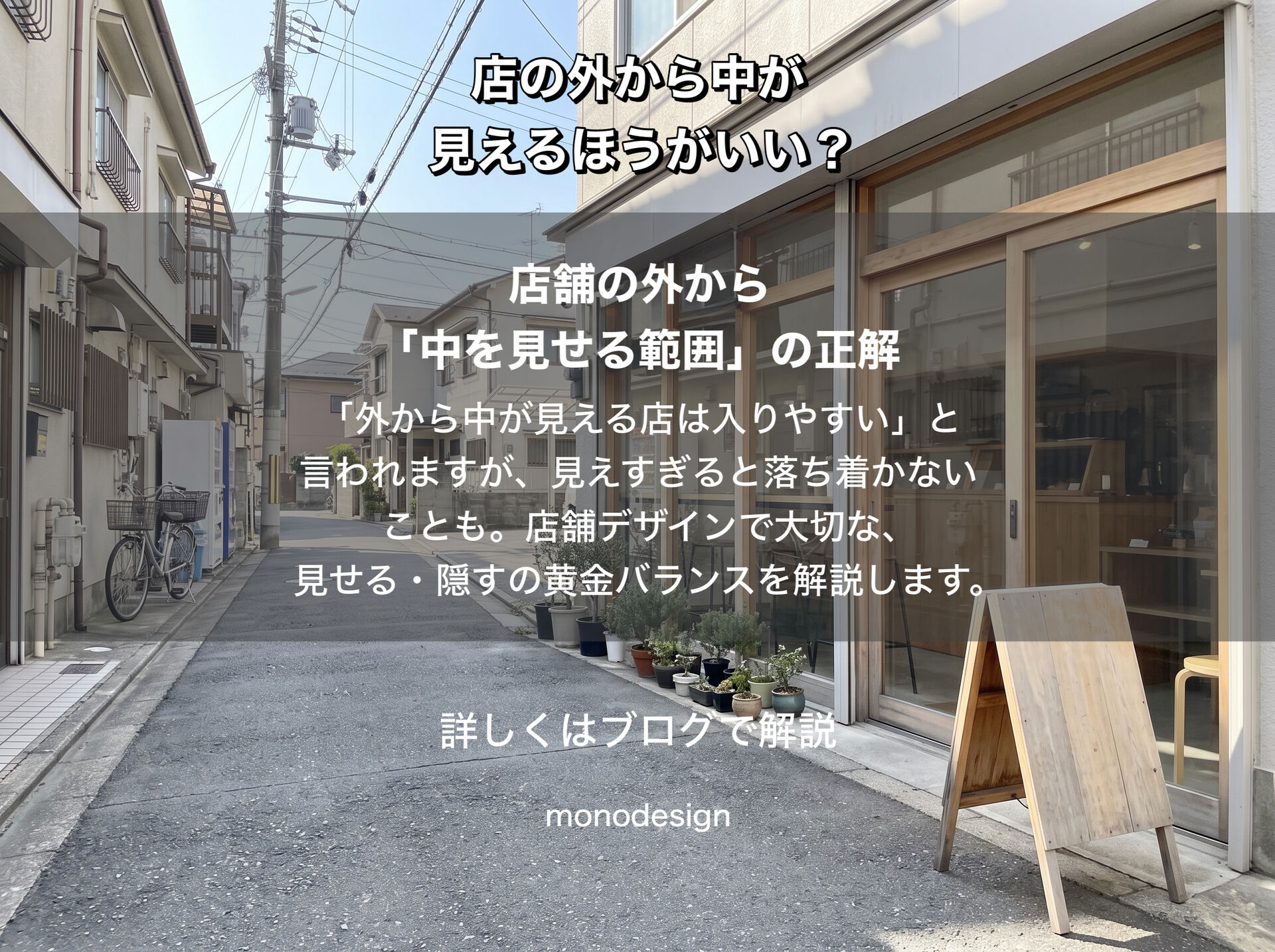 店の外から中が見えるほうがいい？見せる範囲で変わる店舗の印象と居心地の設計