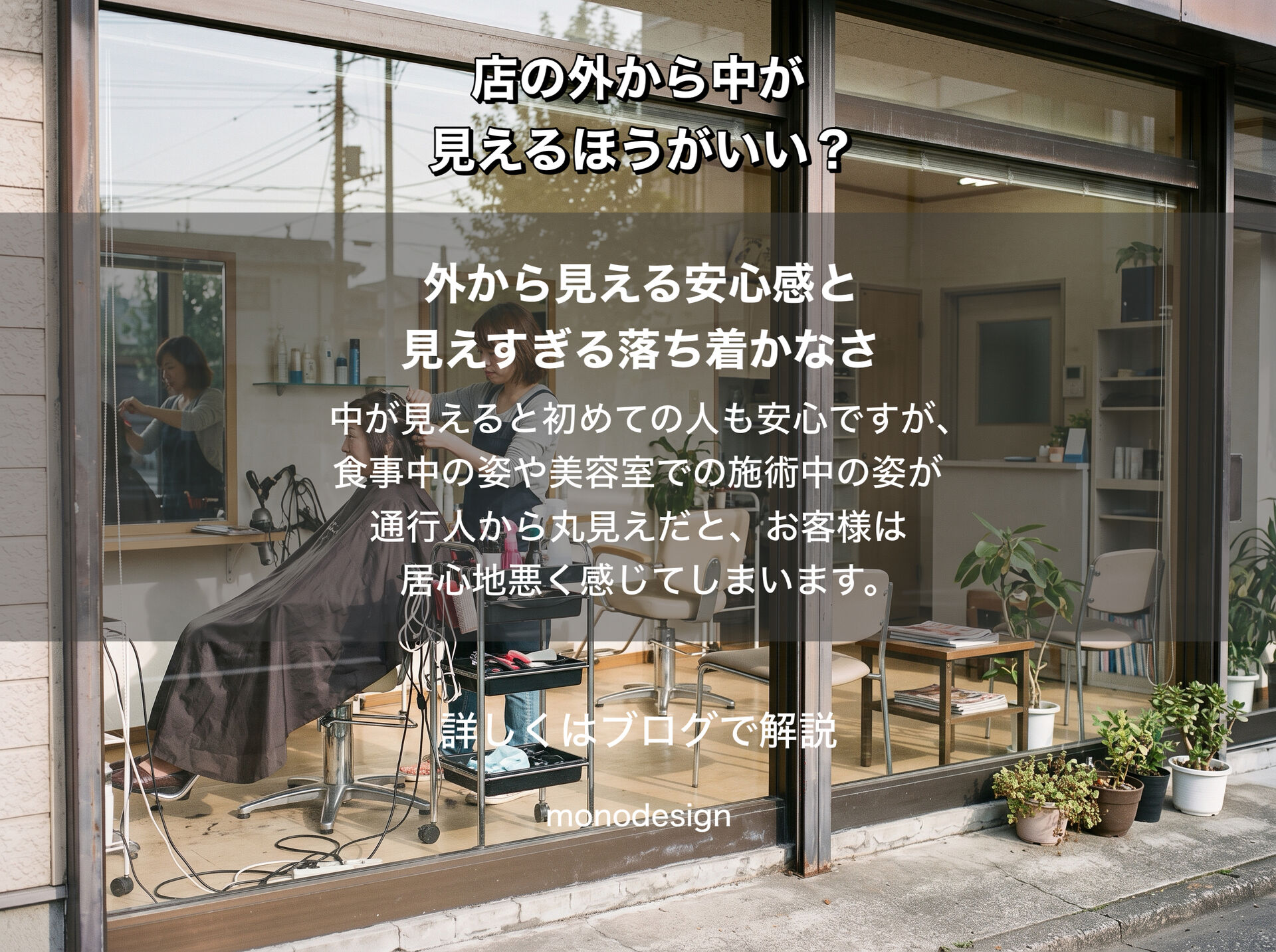 店の外から中が見えるほうがいい？見せる範囲で変わる店舗の印象と居心地の設計