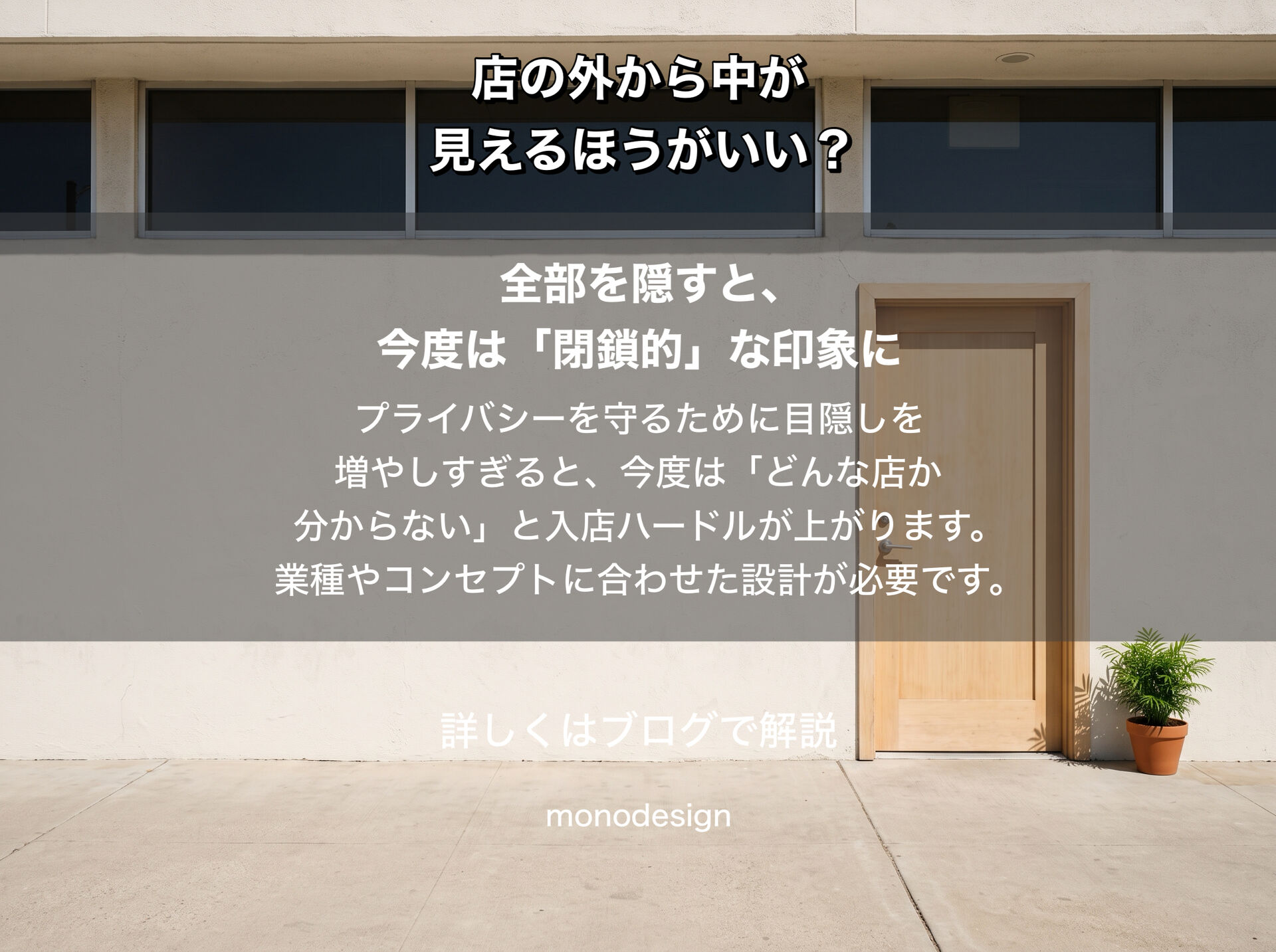 店の外から中が見えるほうがいい？見せる範囲で変わる店舗の印象と居心地の設計