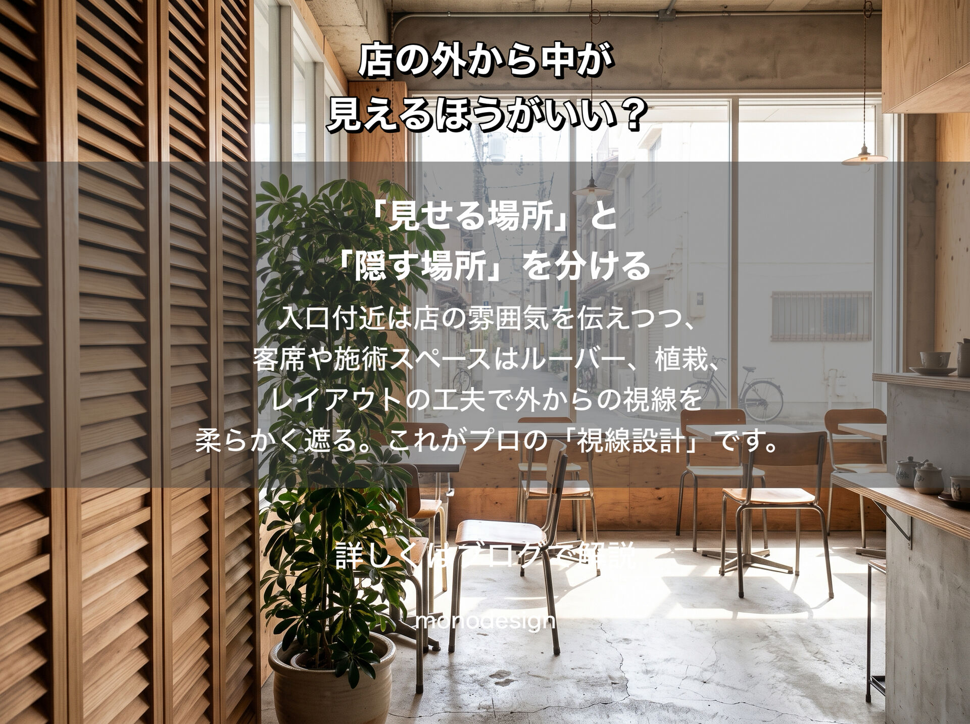 店の外から中が見えるほうがいい？見せる範囲で変わる店舗の印象と居心地の設計