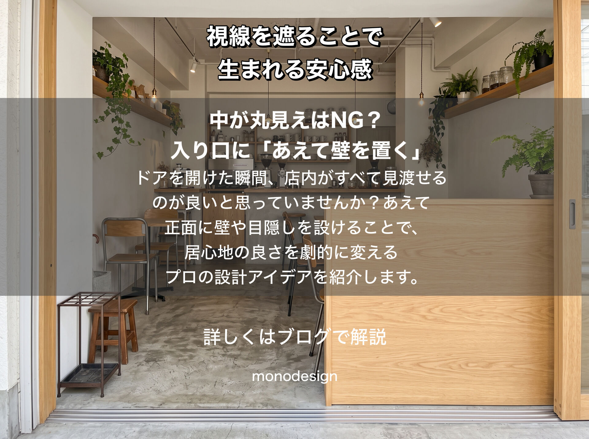 店舗の入口に壁があるのはなぜ？視線を遮ることで生まれる安心感と空間設計の工夫