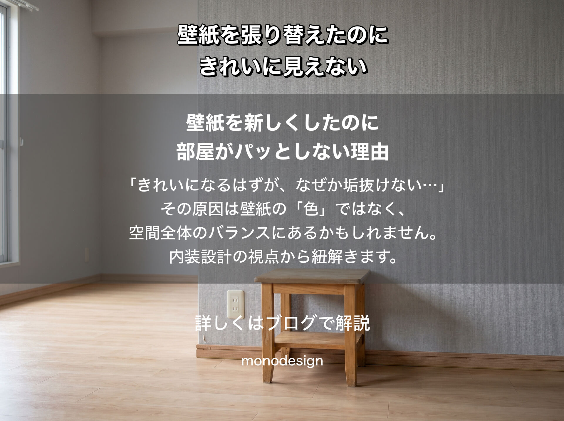壁紙を張り替えたのに、部屋がきれいに見えない。その理由は壁紙だけではありません