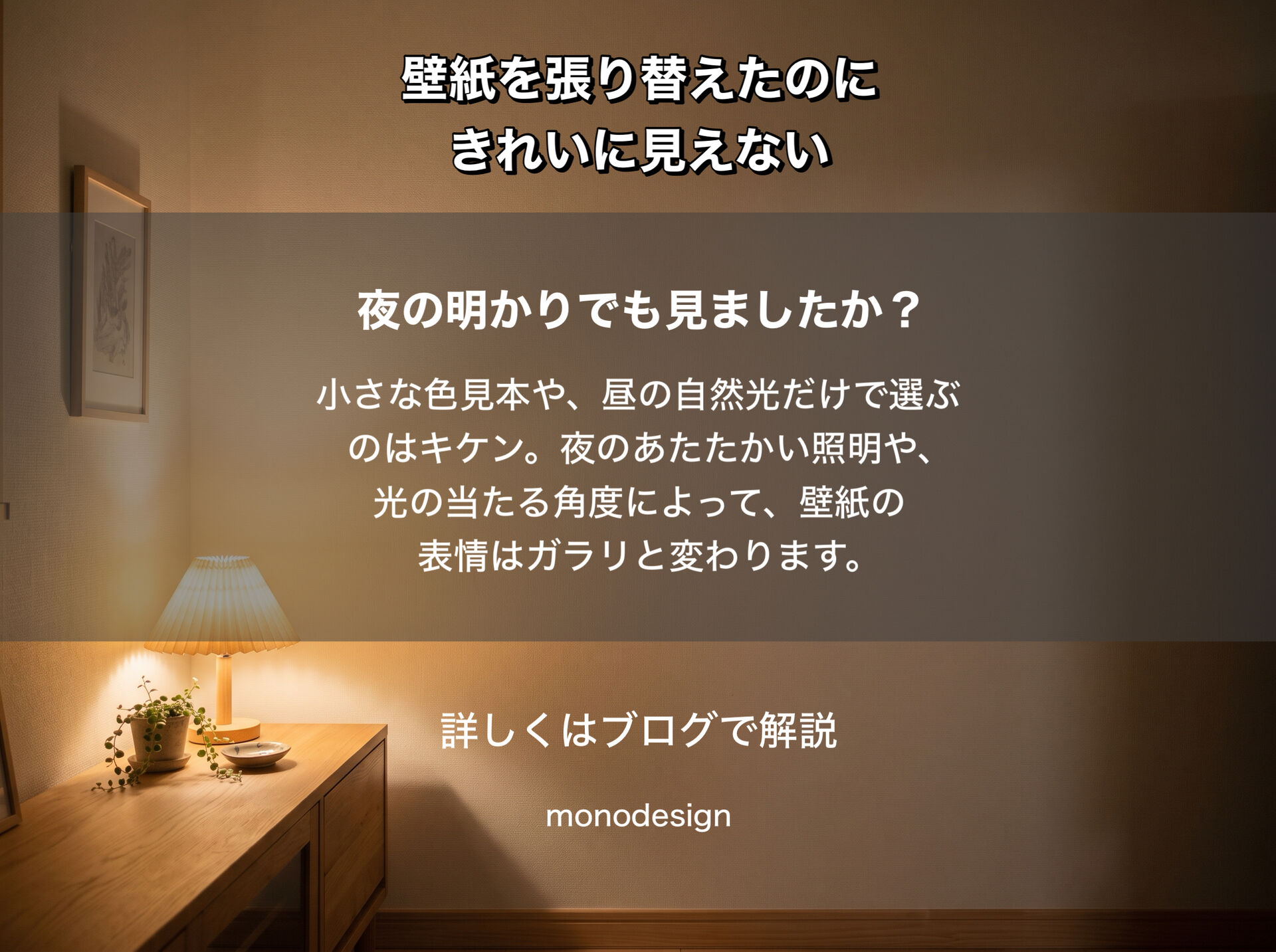 壁紙を張り替えたのに、部屋がきれいに見えない。その理由は壁紙だけではありません