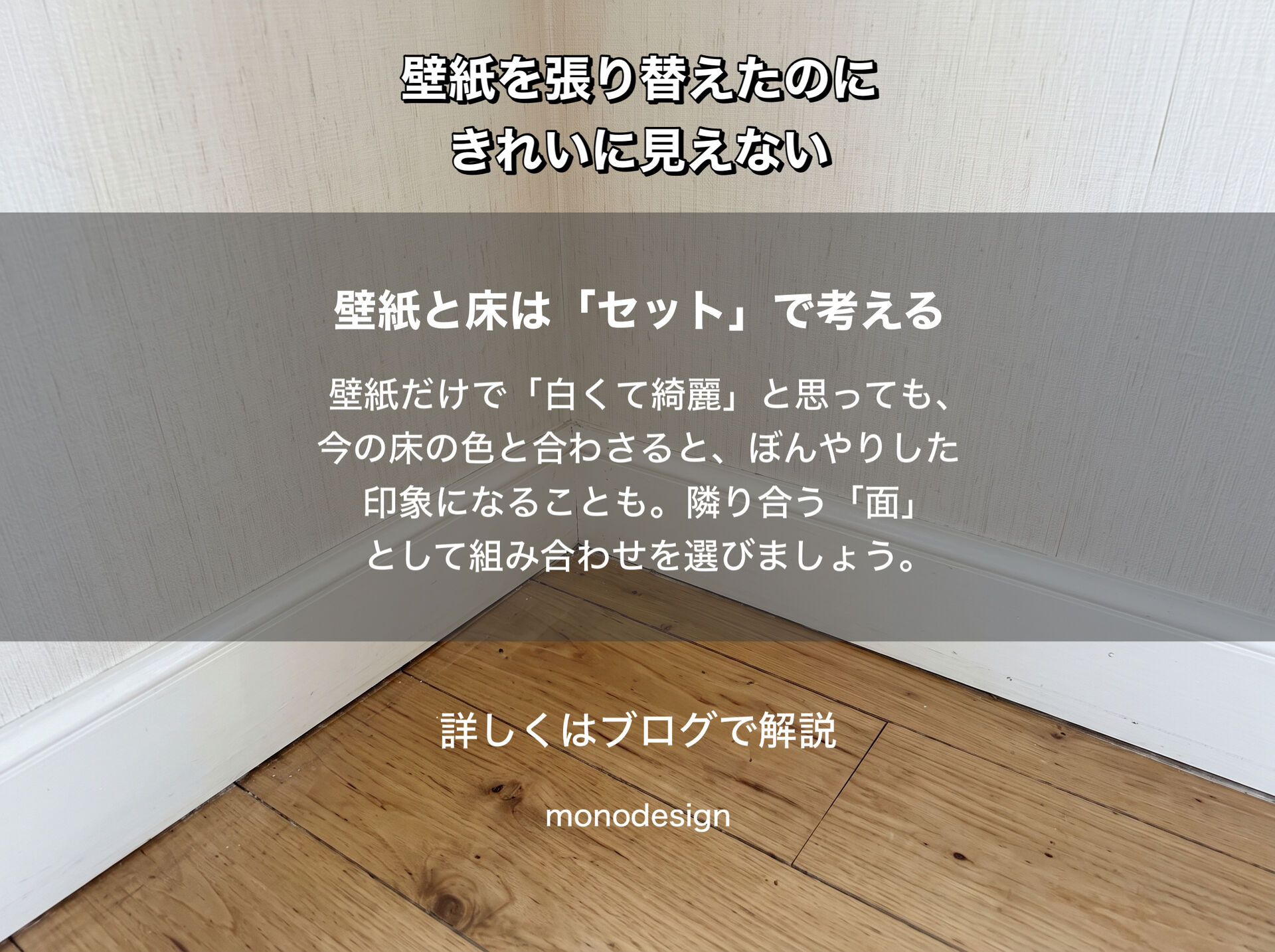 壁紙を張り替えたのに、部屋がきれいに見えない。その理由は壁紙だけではありません