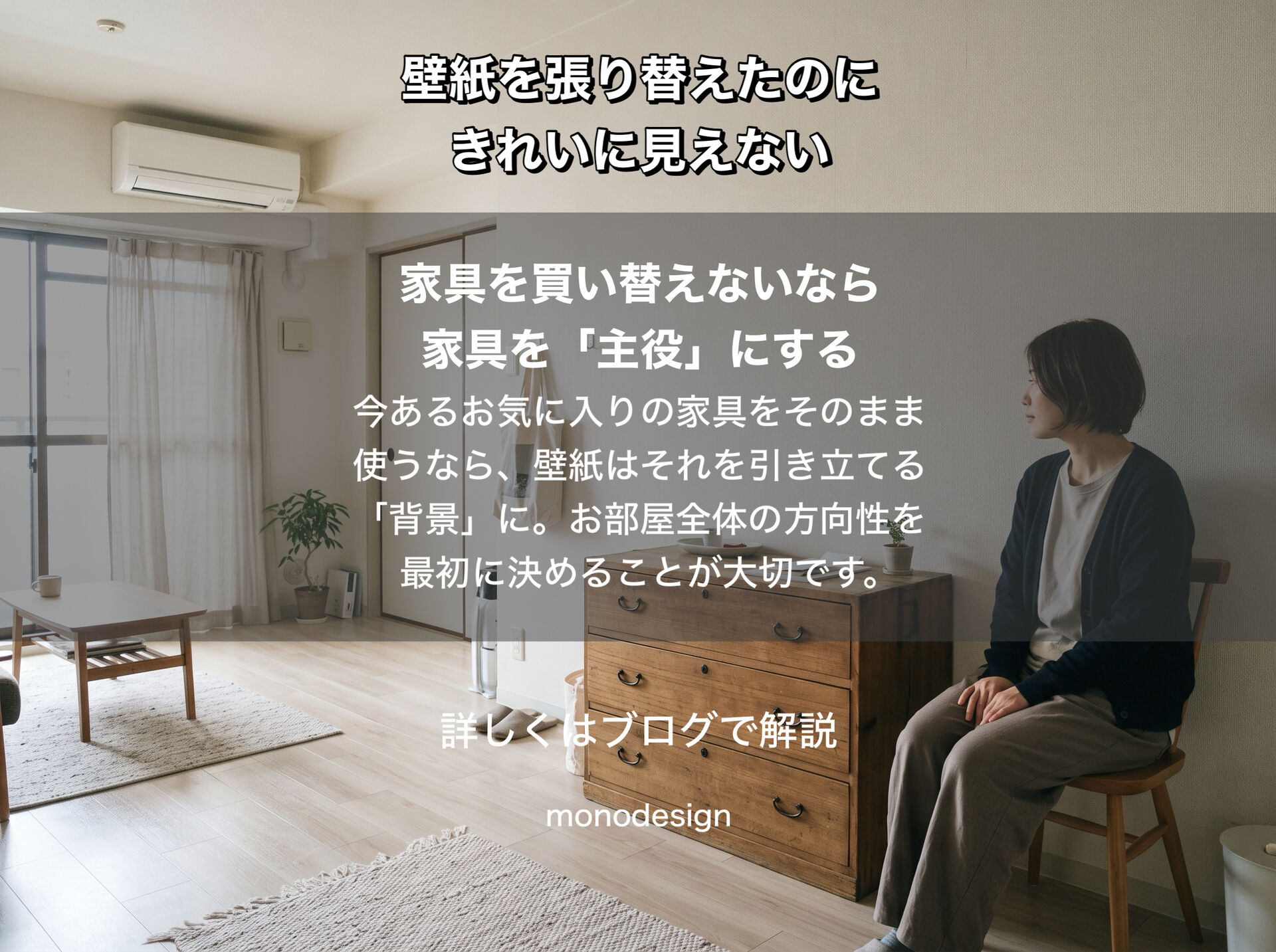 壁紙を張り替えたのに、部屋がきれいに見えない。その理由は壁紙だけではありません