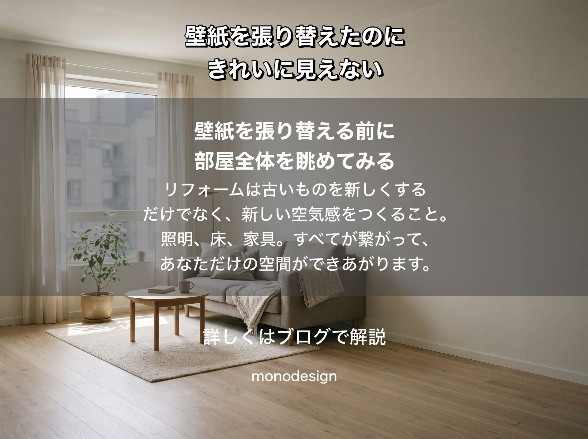 壁紙を張り替えたのに、部屋がきれいに見えない。その理由は壁紙だけではありません