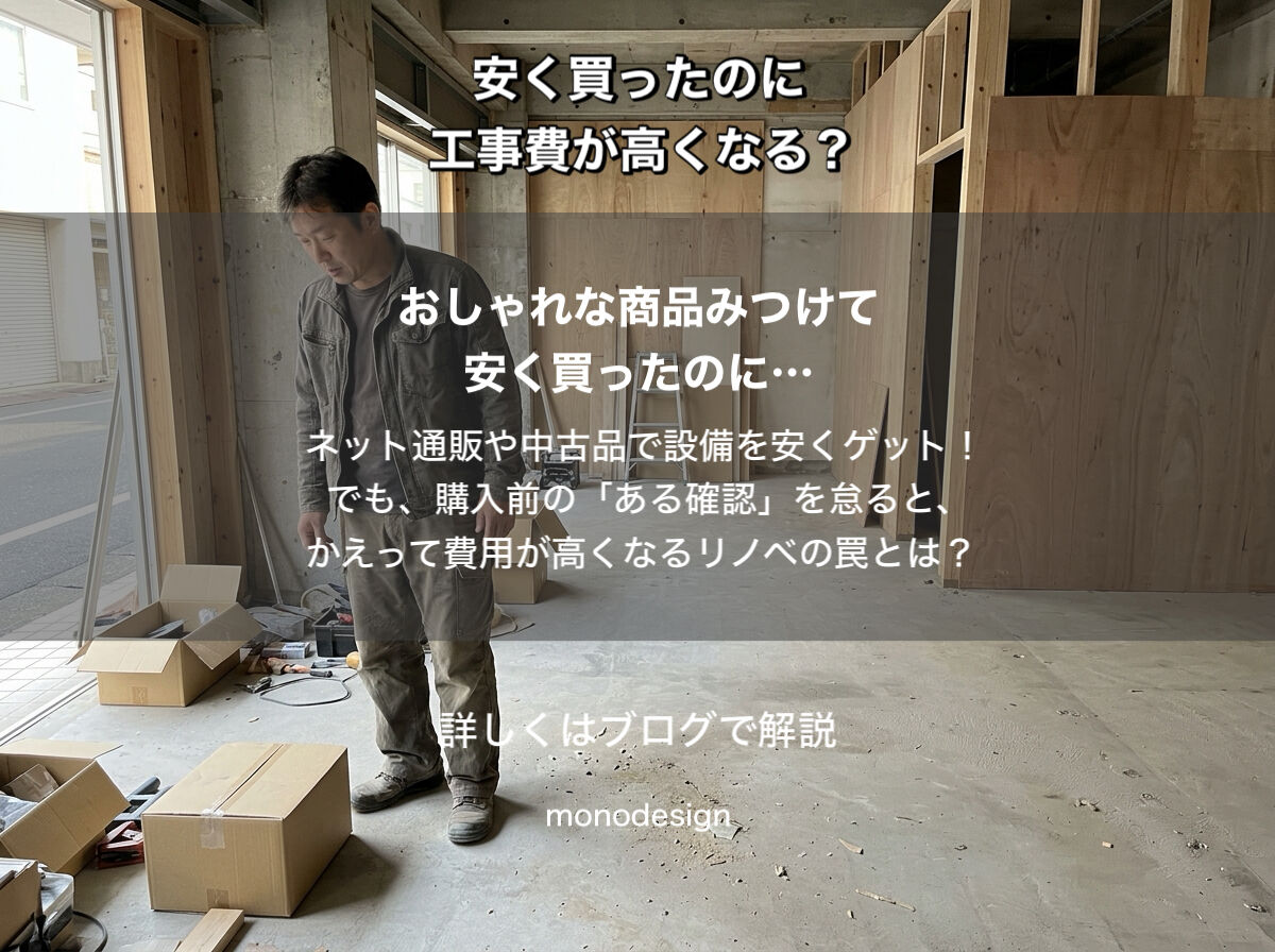 せっかく安く買ったのに工事費が高くなる？店舗内装で商品購入前に確認したいこと