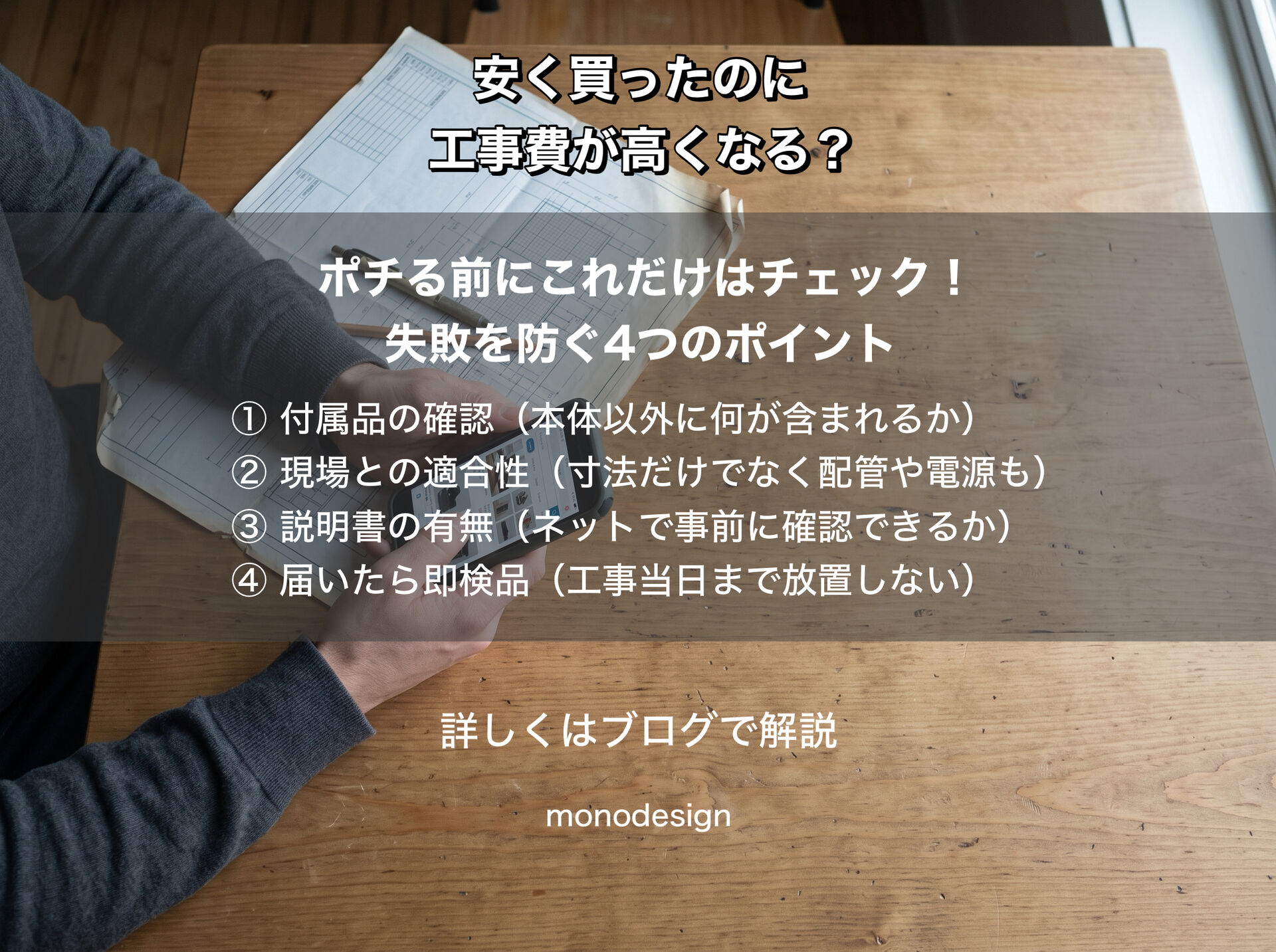 せっかく安く買ったのに工事費が高くなる？店舗内装で商品購入前に確認したいこと