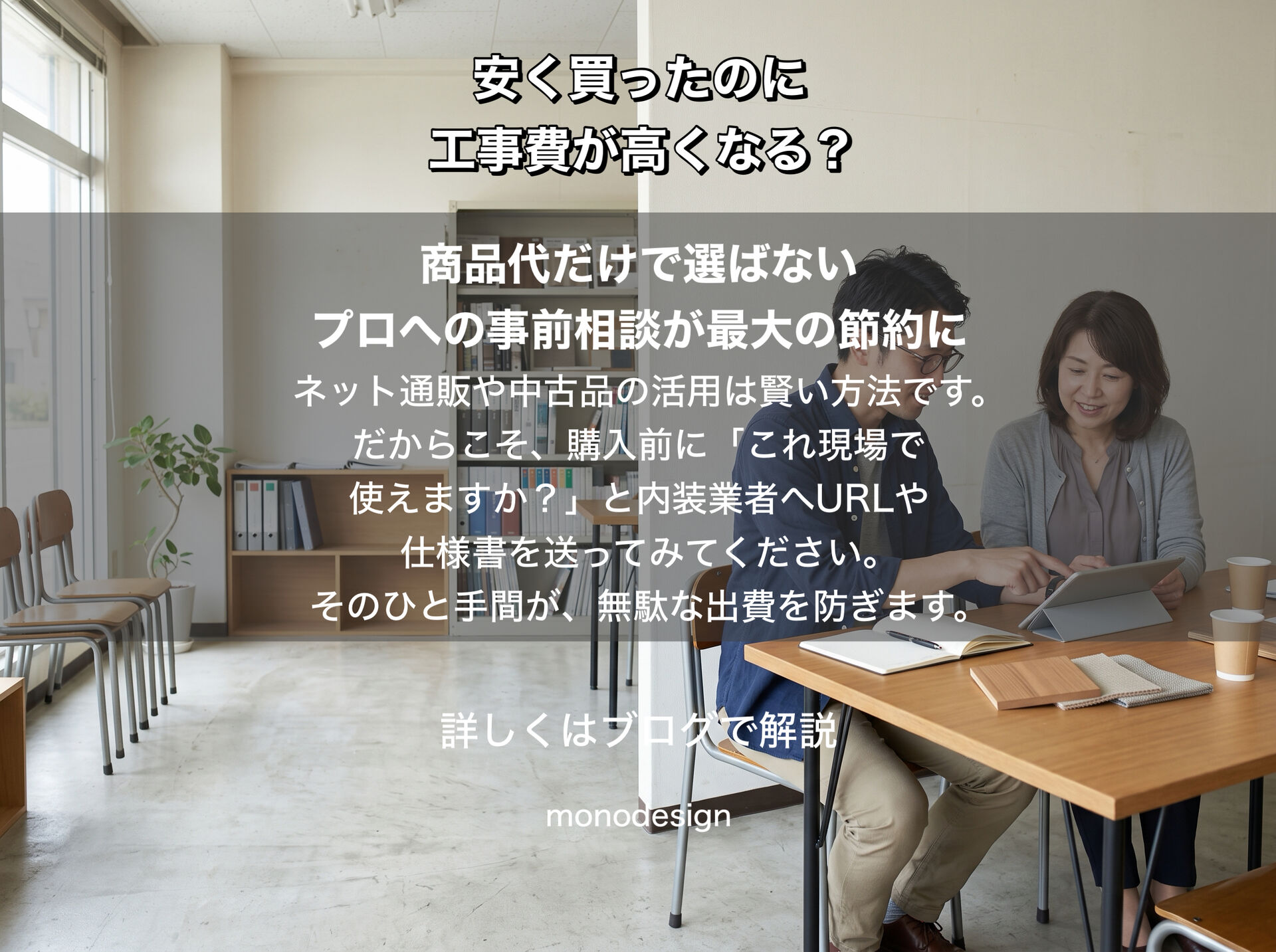 せっかく安く買ったのに工事費が高くなる？店舗内装で商品購入前に確認したいこと