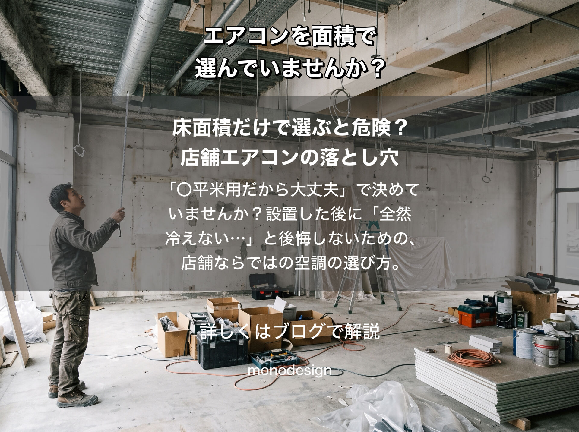 店舗のエアコン、広さだけで選んでいませんか？天井高や熱の影響も考えた機種選び