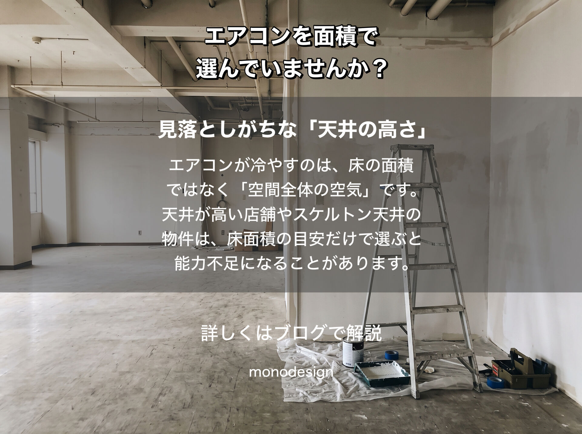 店舗のエアコン、広さだけで選んでいませんか？天井高や熱の影響も考えた機種選び