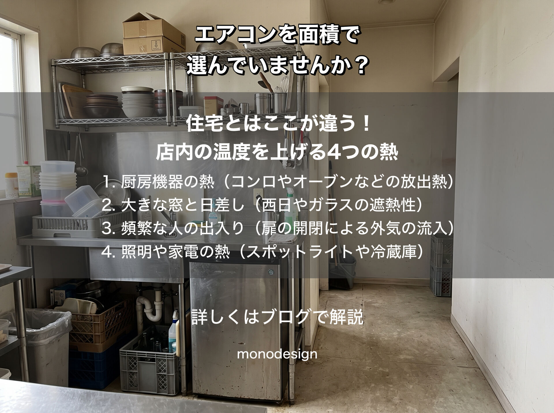 店舗のエアコン、広さだけで選んでいませんか？天井高や熱の影響も考えた機種選び