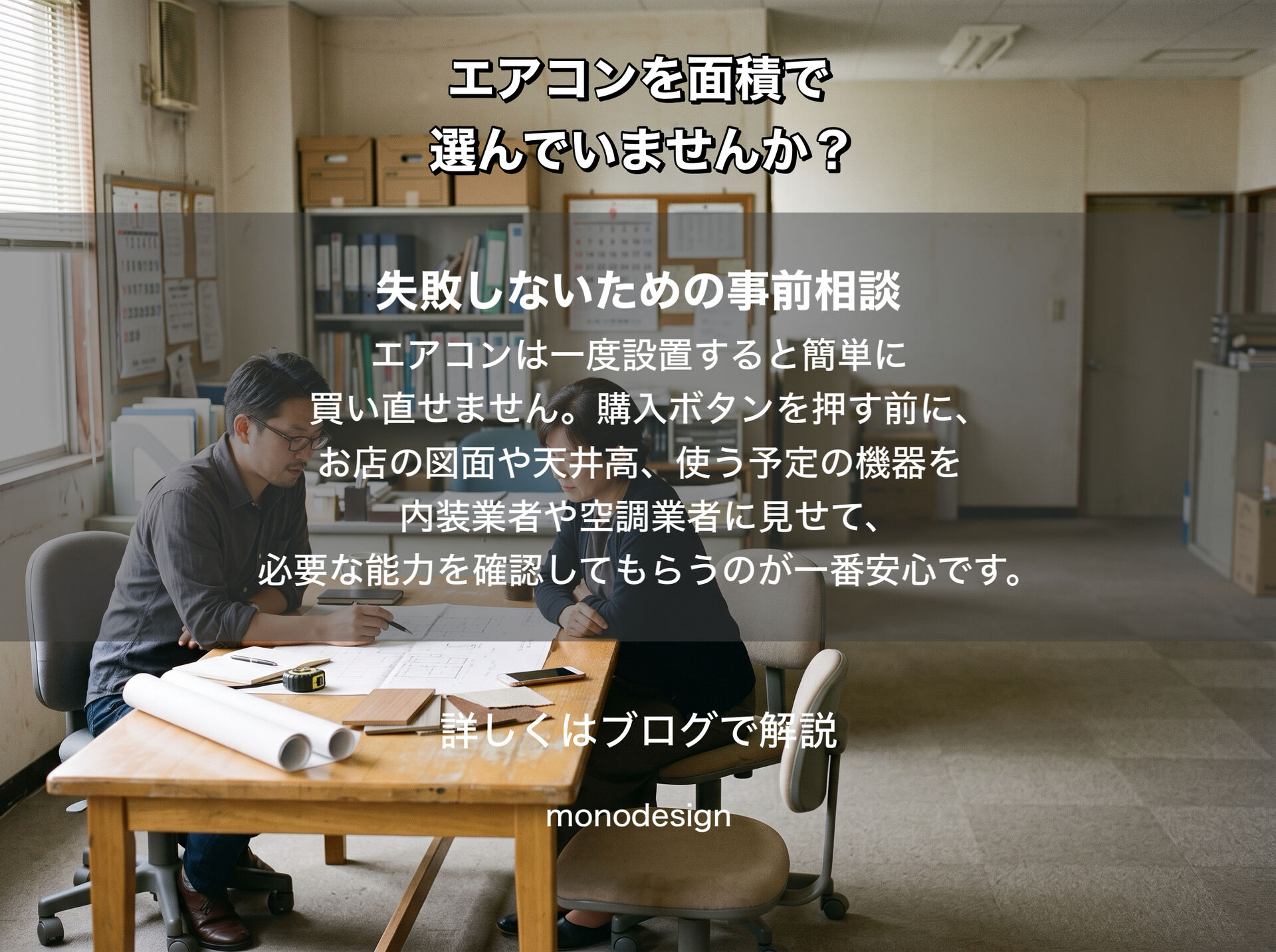 店舗のエアコン、広さだけで選んでいませんか？天井高や熱の影響も考えた機種選び