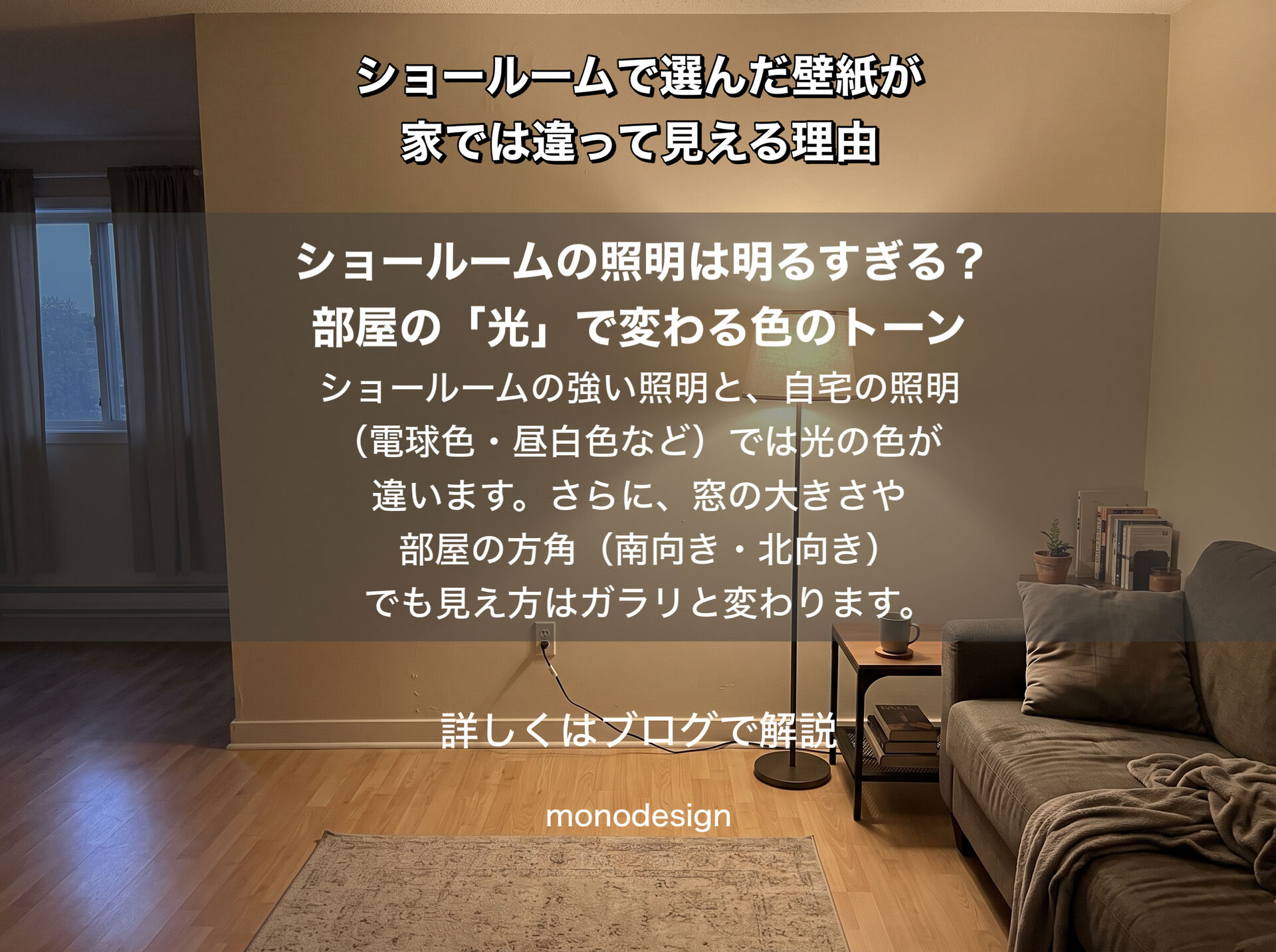 ショールームで選んだ壁紙が家では違って見える理由｜リフォームの色選びで失敗しないコツ