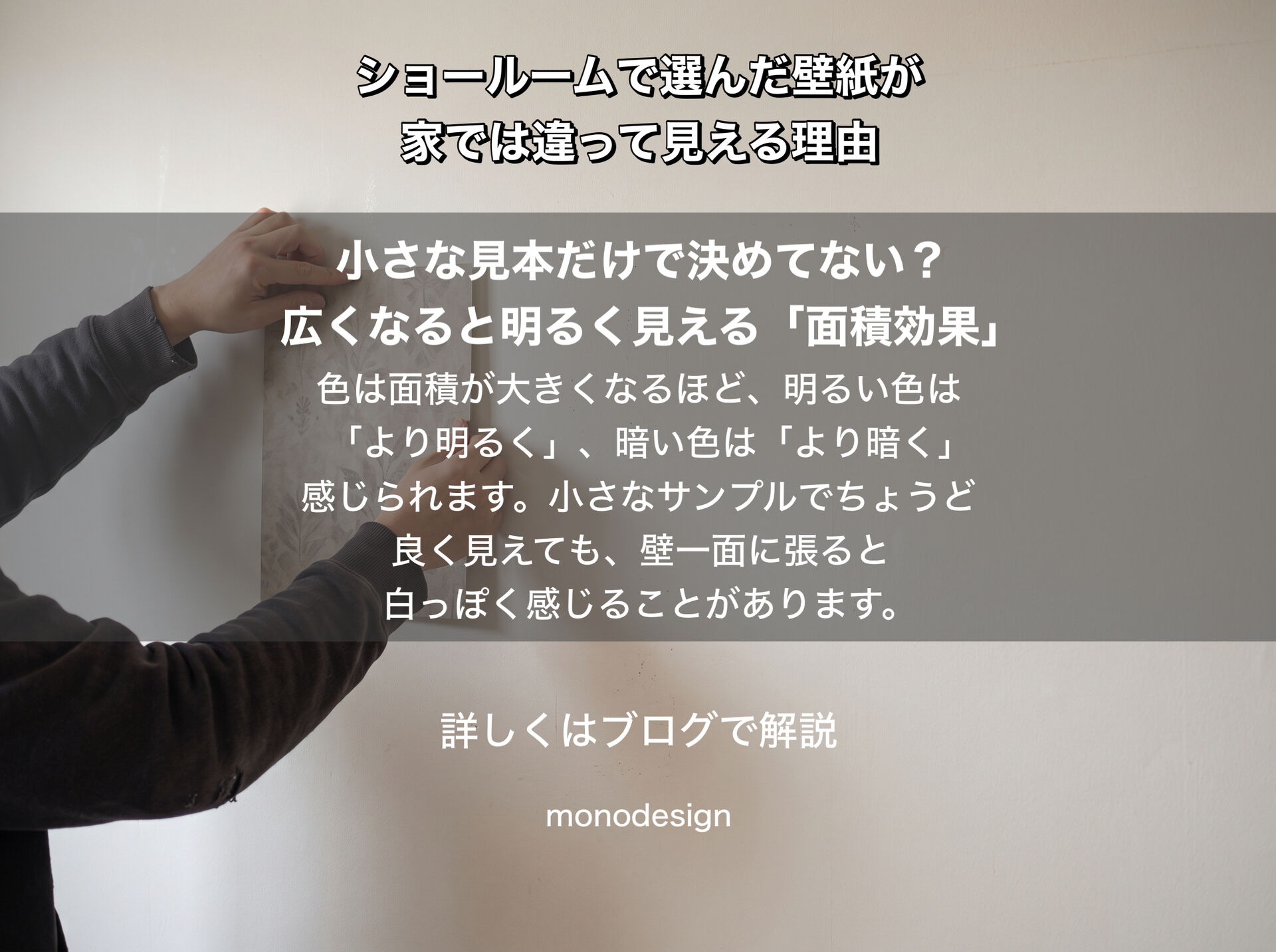 ショールームで選んだ壁紙が家では違って見える理由｜リフォームの色選びで失敗しないコツ
