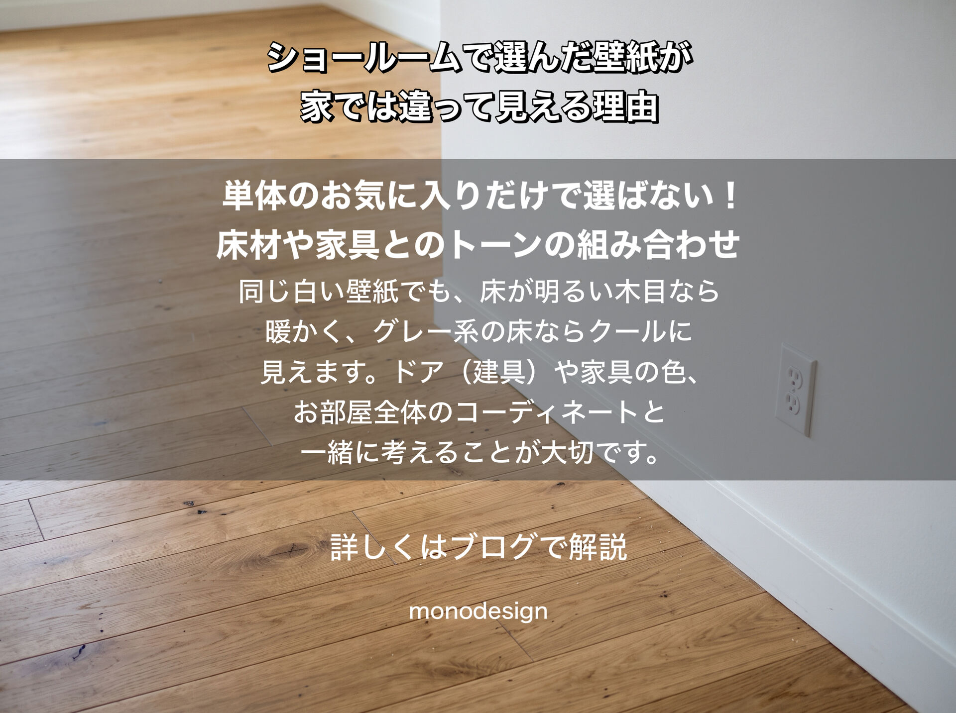 ショールームで選んだ壁紙が家では違って見える理由｜リフォームの色選びで失敗しないコツ