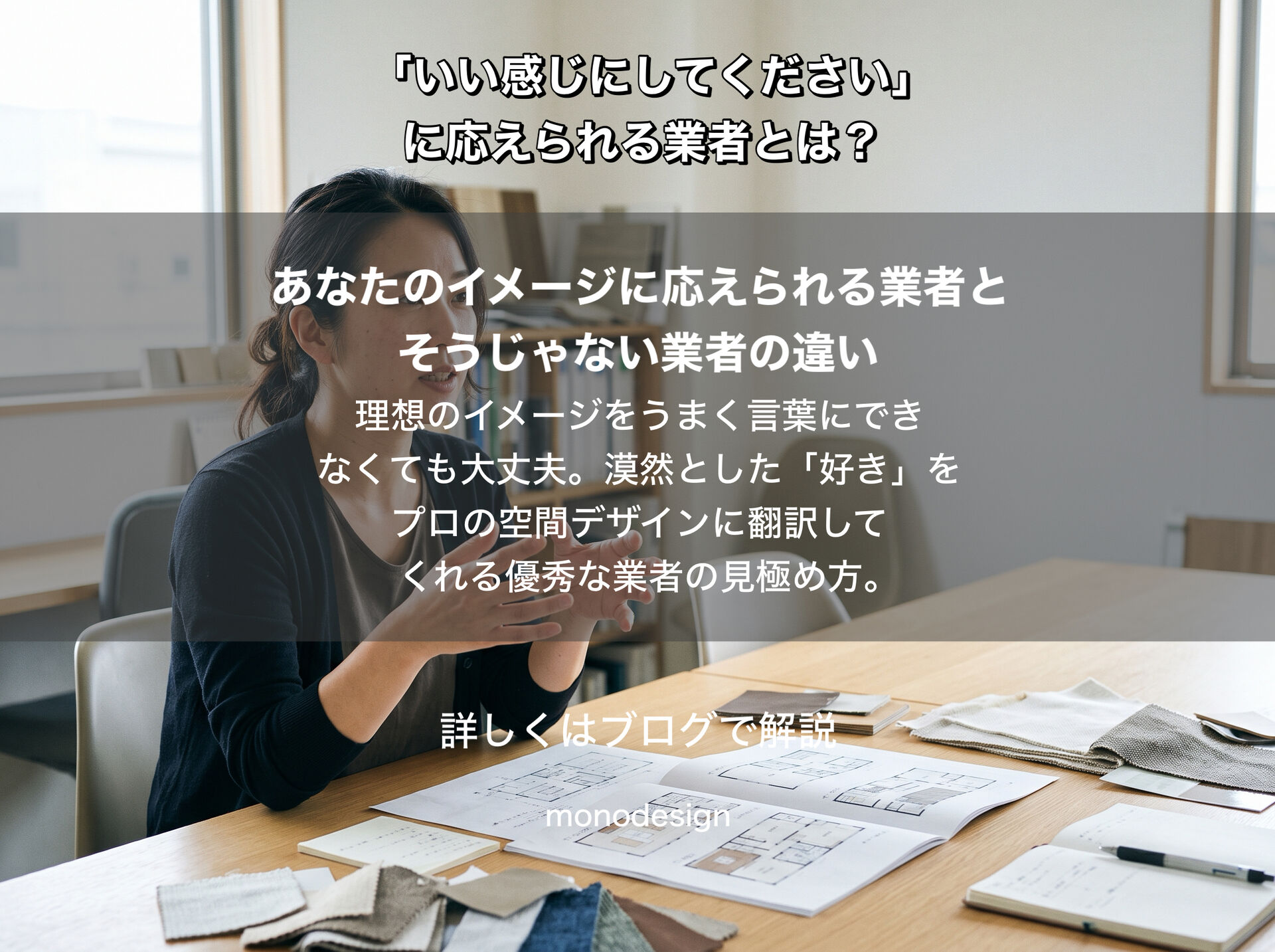 「いい感じにしてください」に応えられる業者の見極め方｜内装デザインの提案力とは