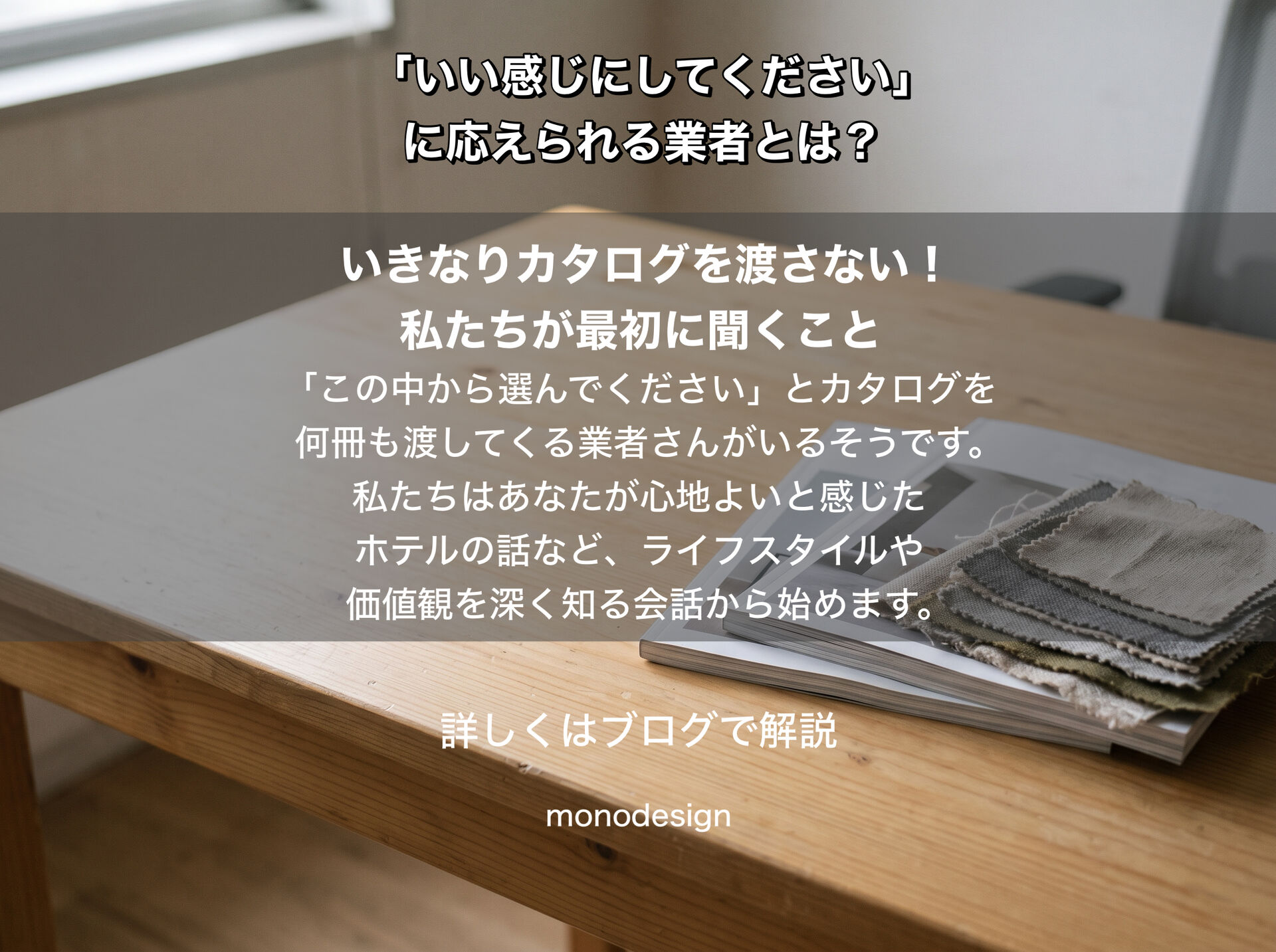 「いい感じにしてください」に応えられる業者の見極め方｜内装デザインの提案力とは