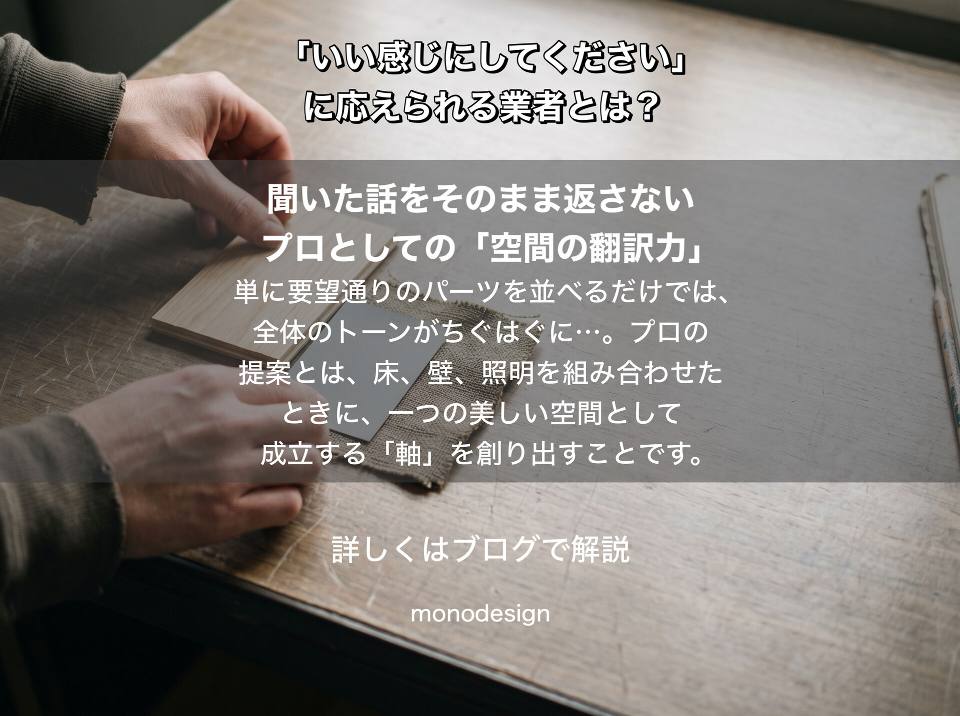「いい感じにしてください」に応えられる業者の見極め方｜内装デザインの提案力とは