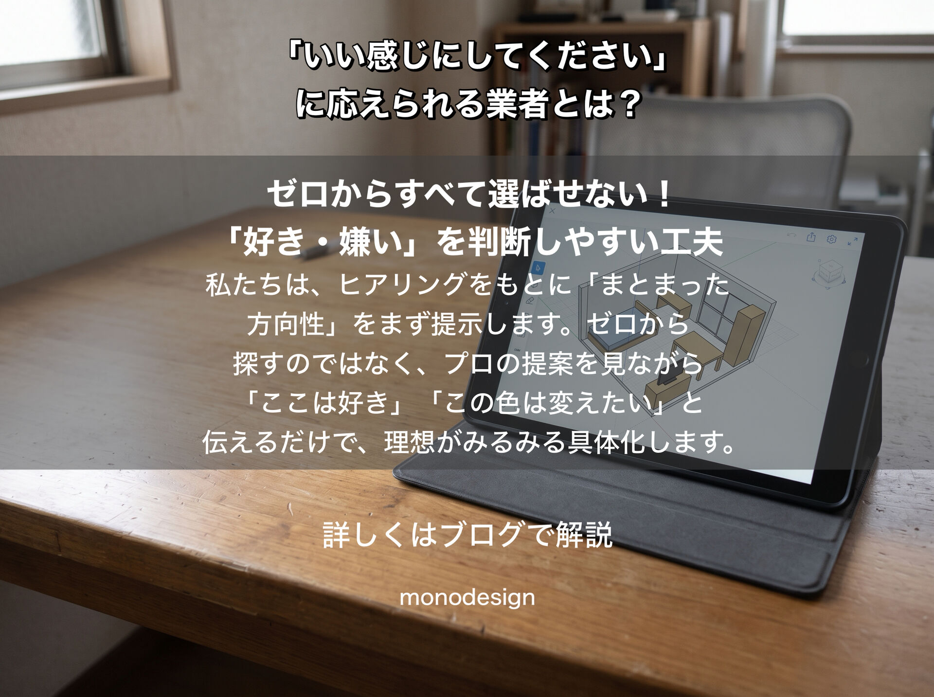 「いい感じにしてください」に応えられる業者の見極め方｜内装デザインの提案力とは