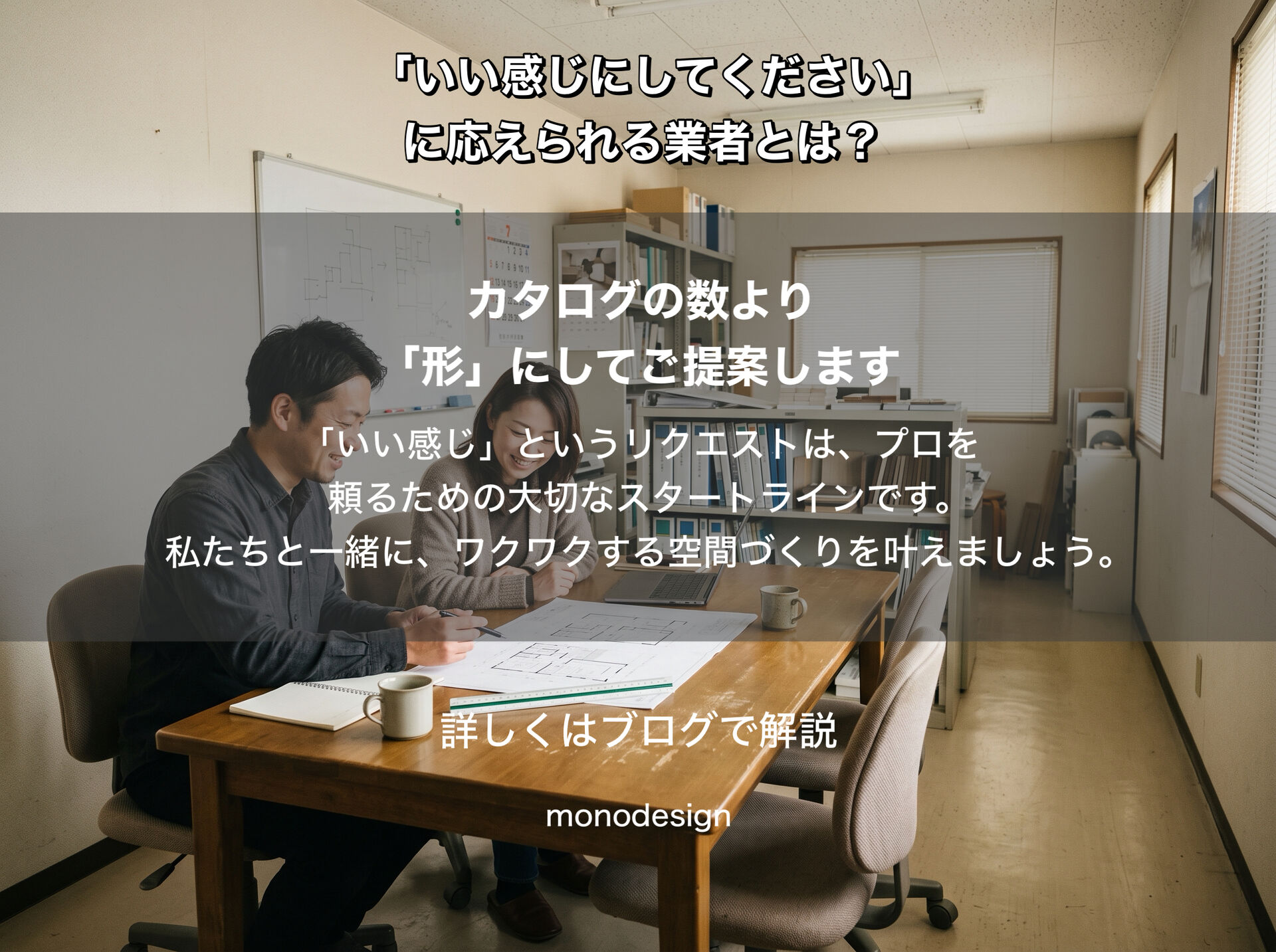 「いい感じにしてください」に応えられる業者の見極め方｜内装デザインの提案力とは