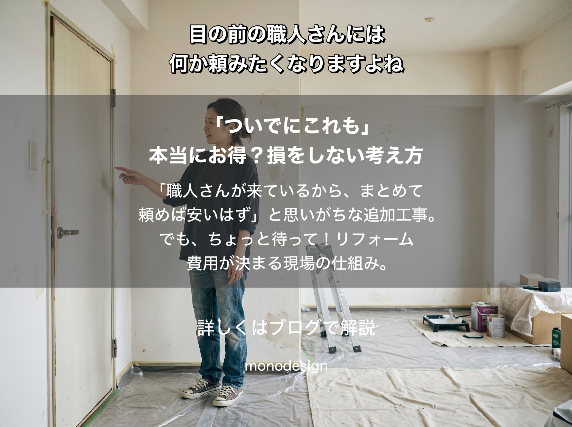 リフォームの「ついでにこれも」は本当にお得？追加工事で損をしないための考え方
