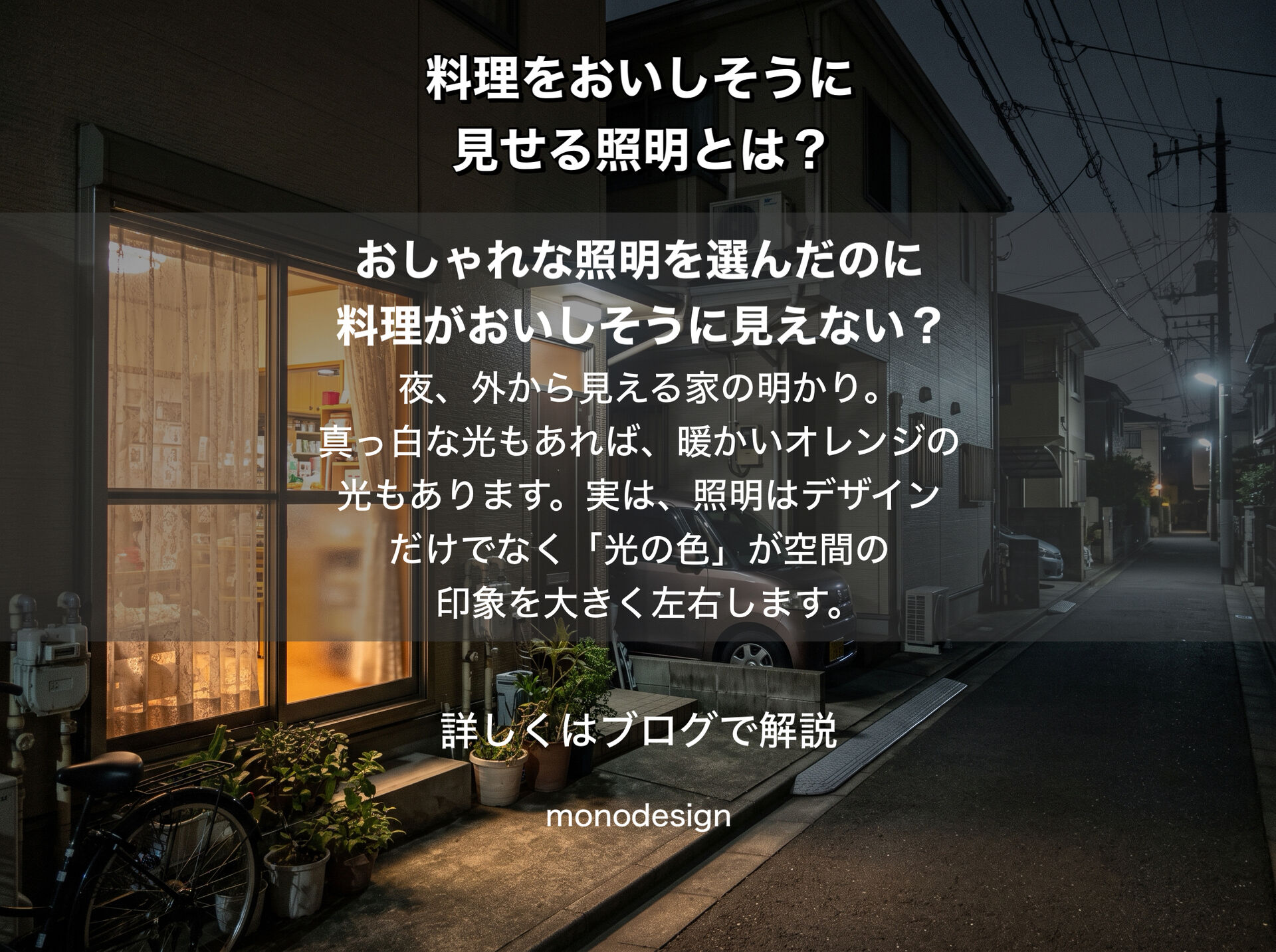 おしゃれな照明を選んだのに料理がおいしそうに見えない？大阪のデザイン会社が紐解く「光の色」と「演色性」の空間設計
