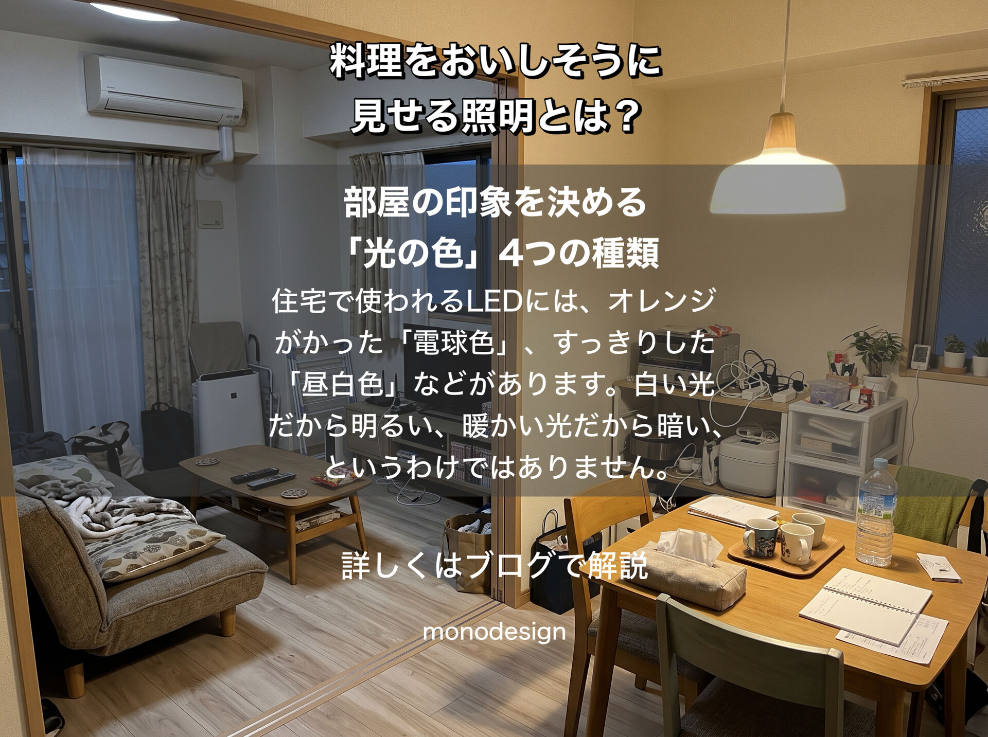 おしゃれな照明を選んだのに料理がおいしそうに見えない？大阪のデザイン会社が紐解く「光の色」と「演色性」の空間設計