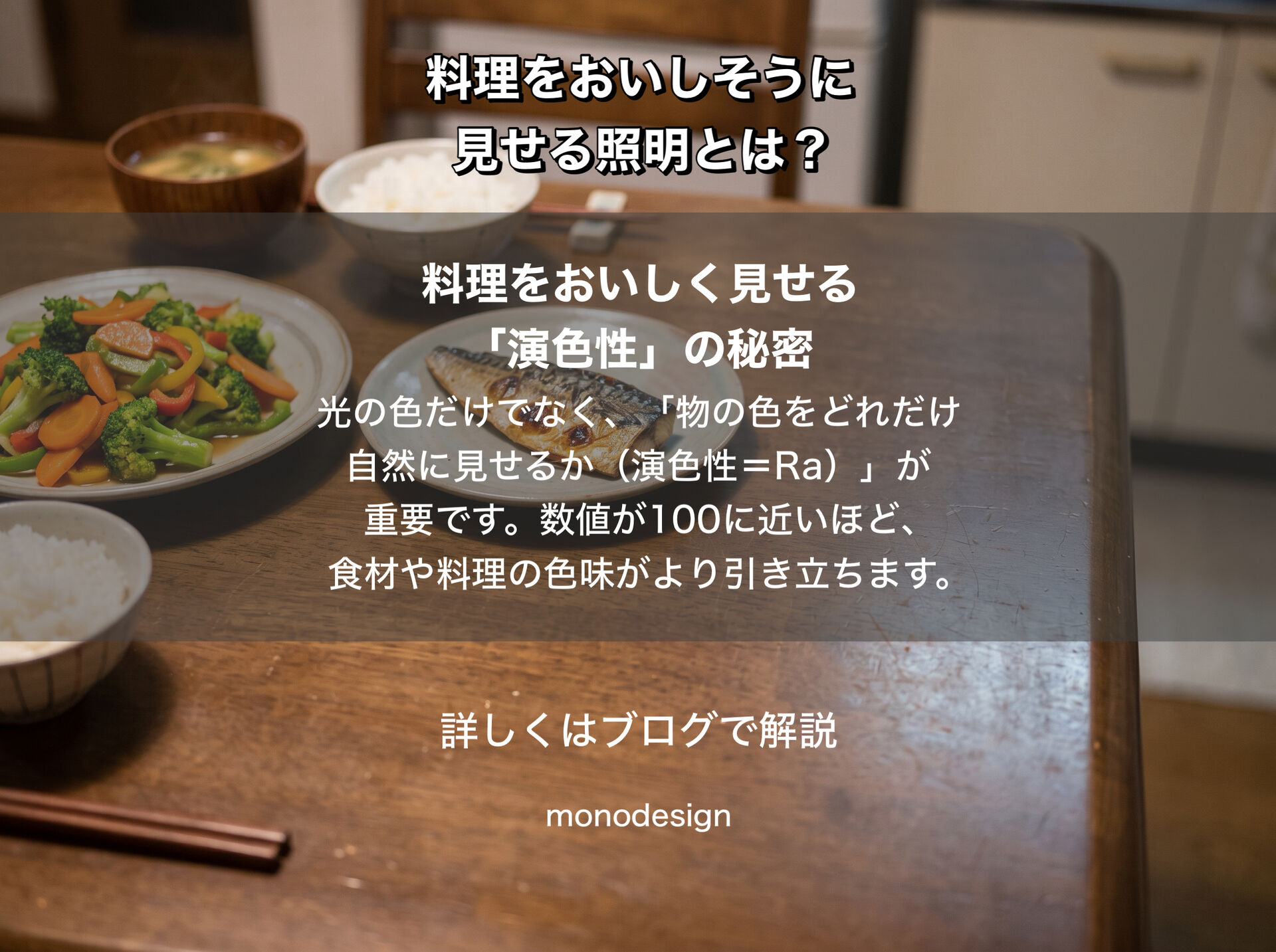 おしゃれな照明を選んだのに料理がおいしそうに見えない？大阪のデザイン会社が紐解く「光の色」と「演色性」の空間設計