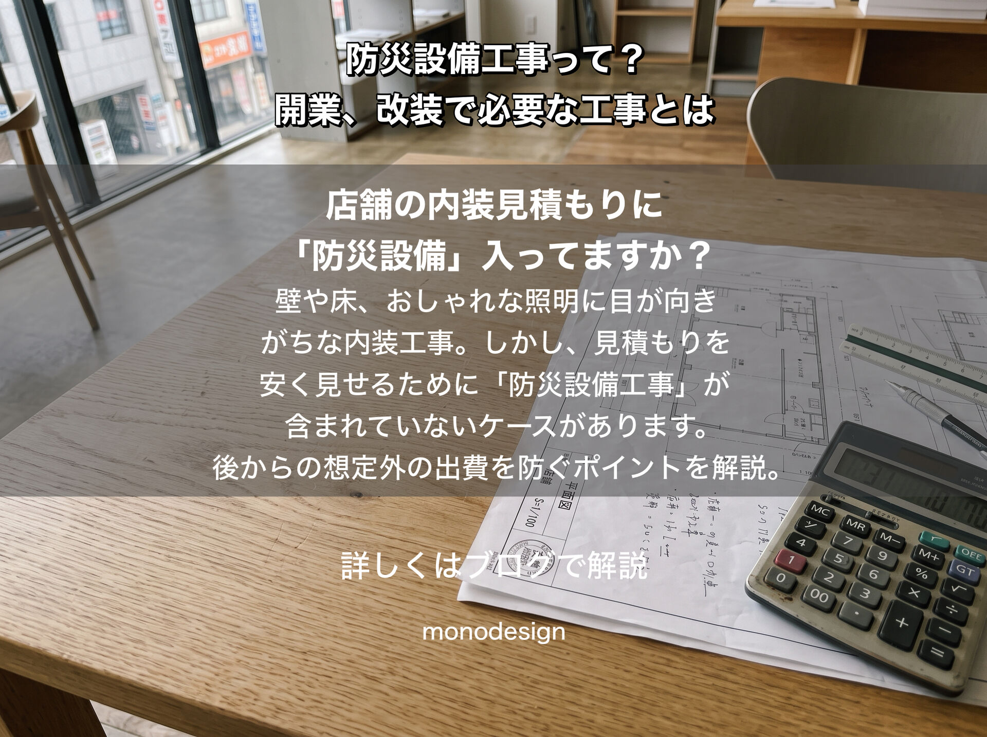  店舗の内装見積もりに「防災設備工事」は入っていますか？知っておきたいチェックポイントとリスクを解説