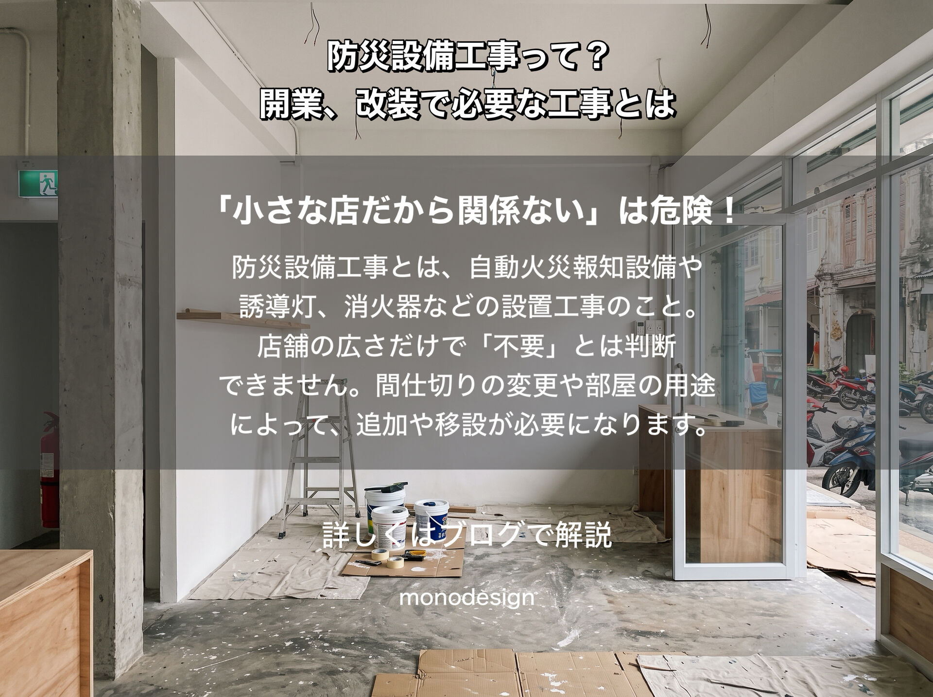  店舗の内装見積もりに「防災設備工事」は入っていますか？知っておきたいチェックポイントとリスクを解説