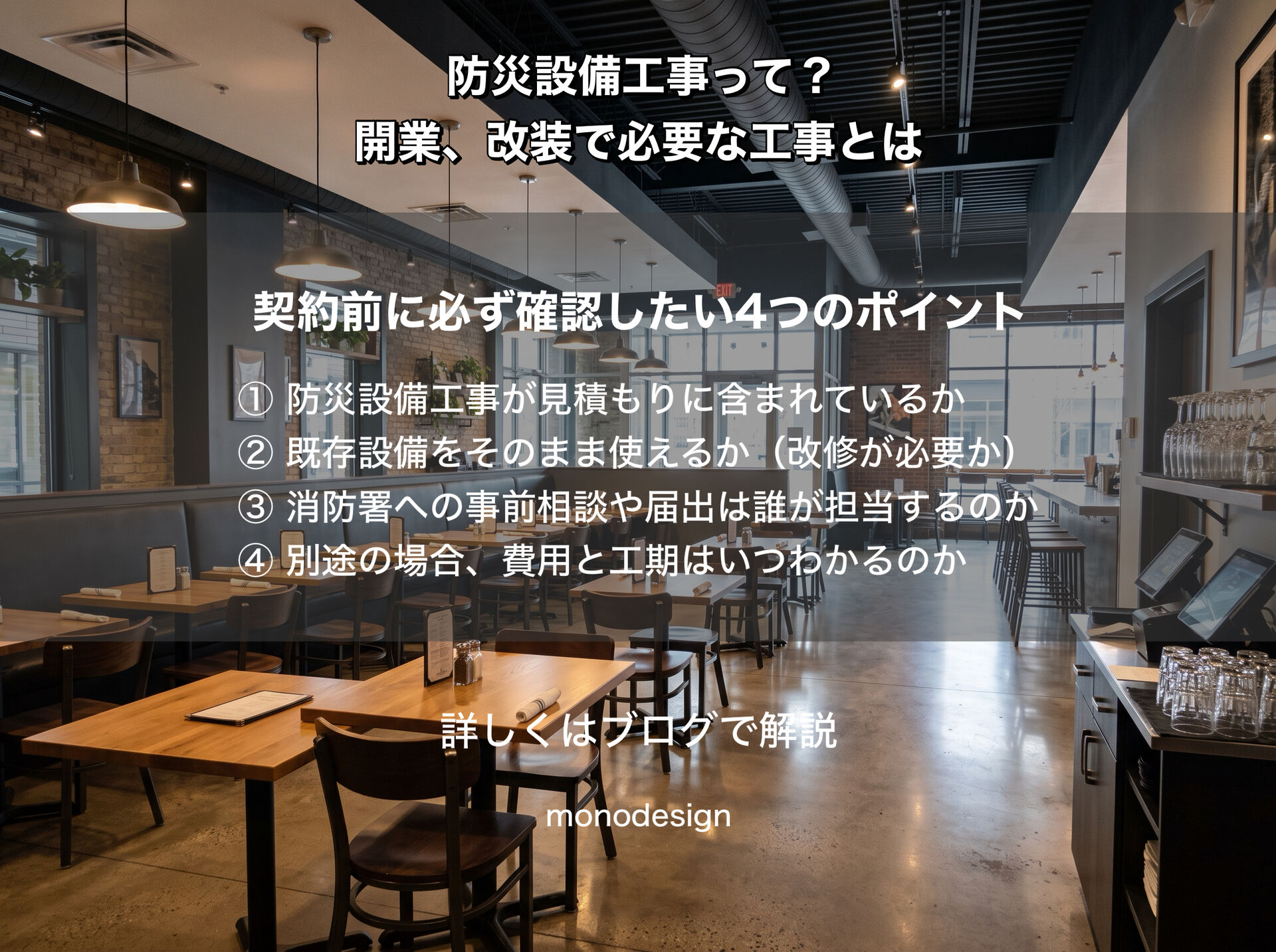  店舗の内装見積もりに「防災設備工事」は入っていますか？知っておきたいチェックポイントとリスクを解説