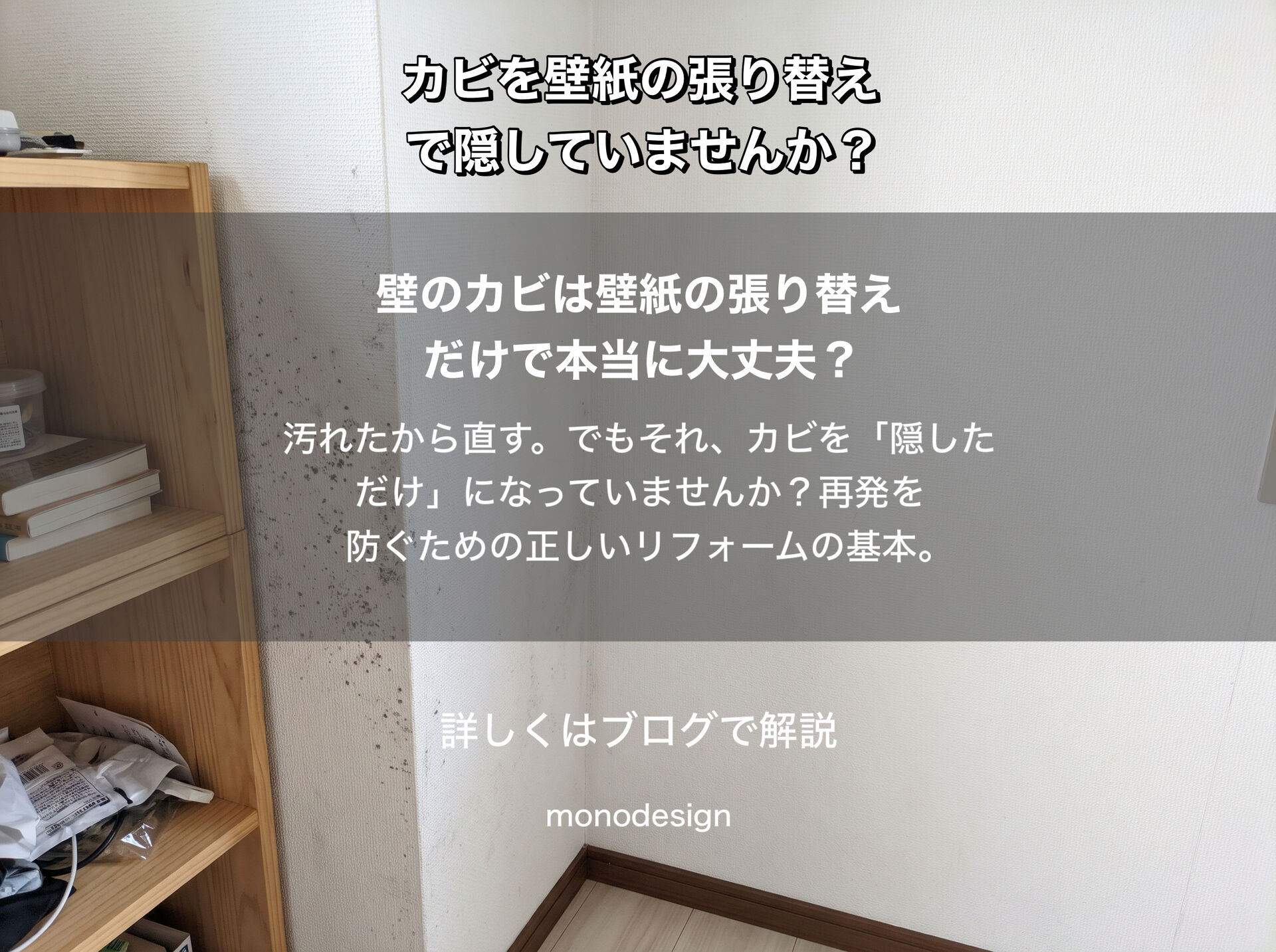 壁のカビを塗装や壁紙の張り替えで隠していませんか？再発を防ぐ内装リフォームの基本と失敗しない業者の選び方