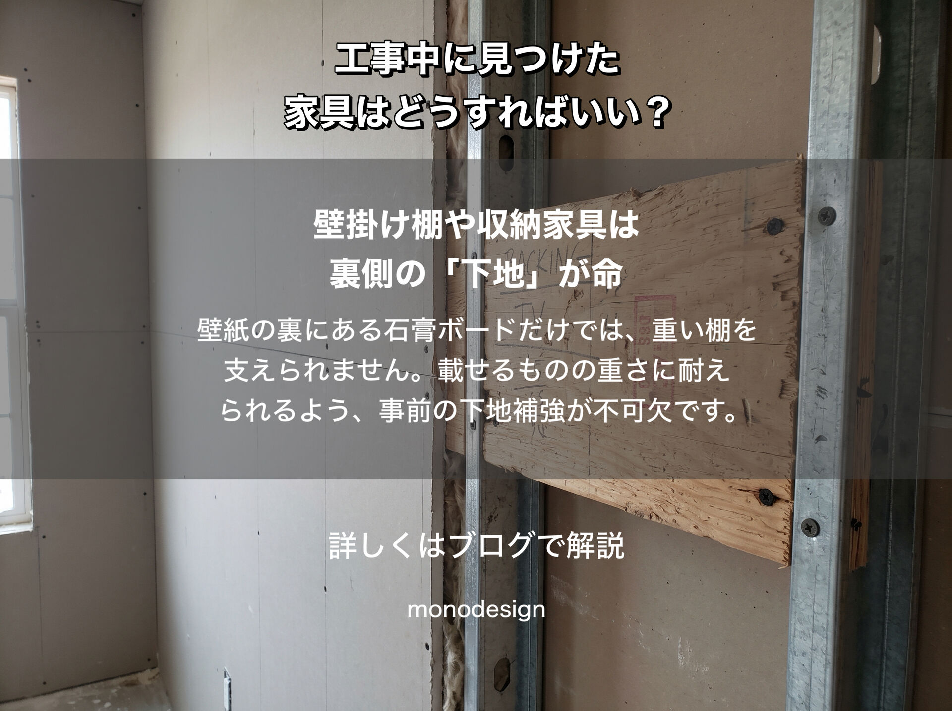 壁に棚を付けたい、家具を置きたい。内装工事が始まってからでは遅い？｜大阪の空間設計モノデザイン